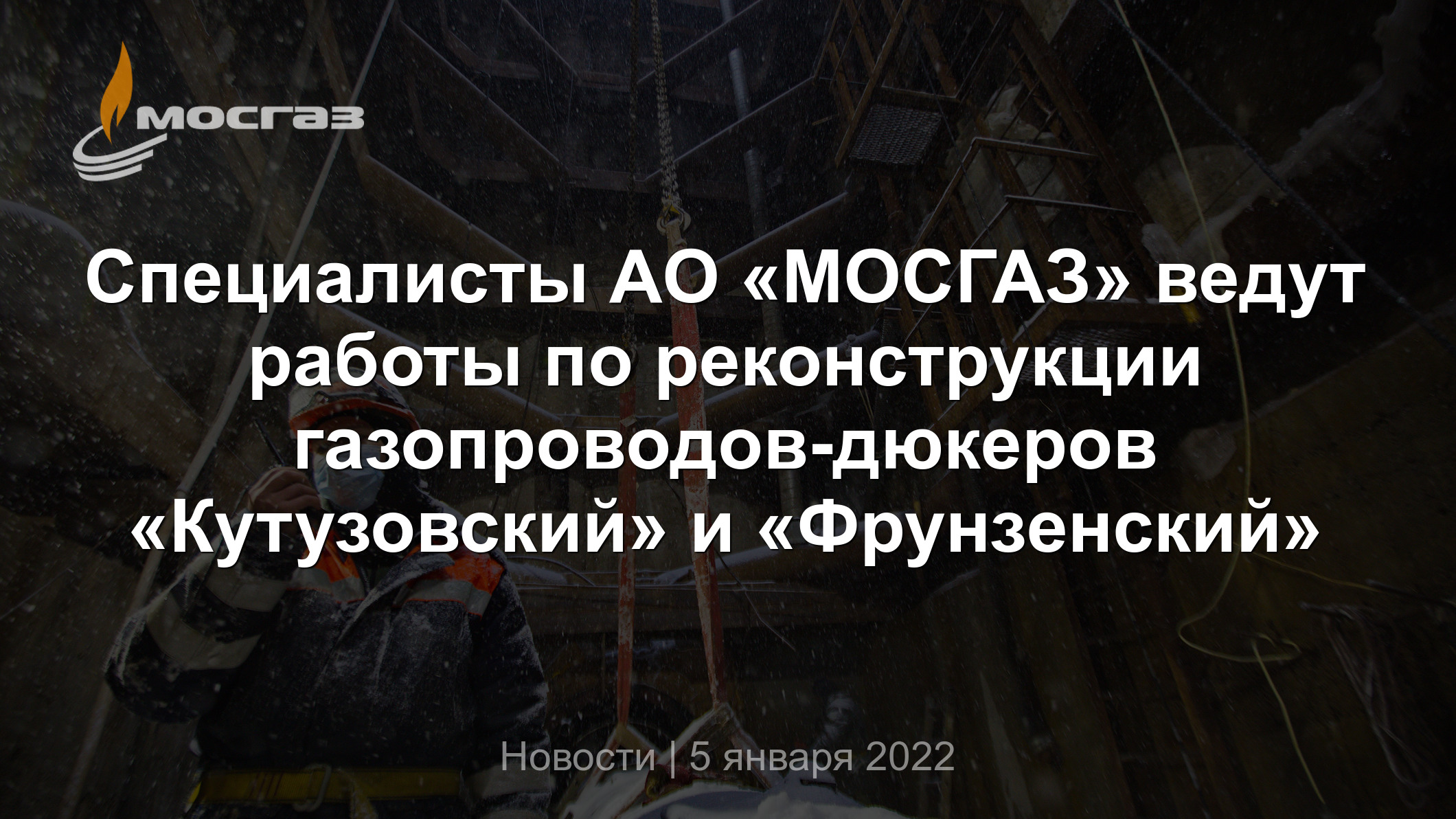 Специалисты АО «МОСГАЗ» ведут работы по реконструкции газопроводов-дюкеров  «Кутузовский» и «Фрунзенский»