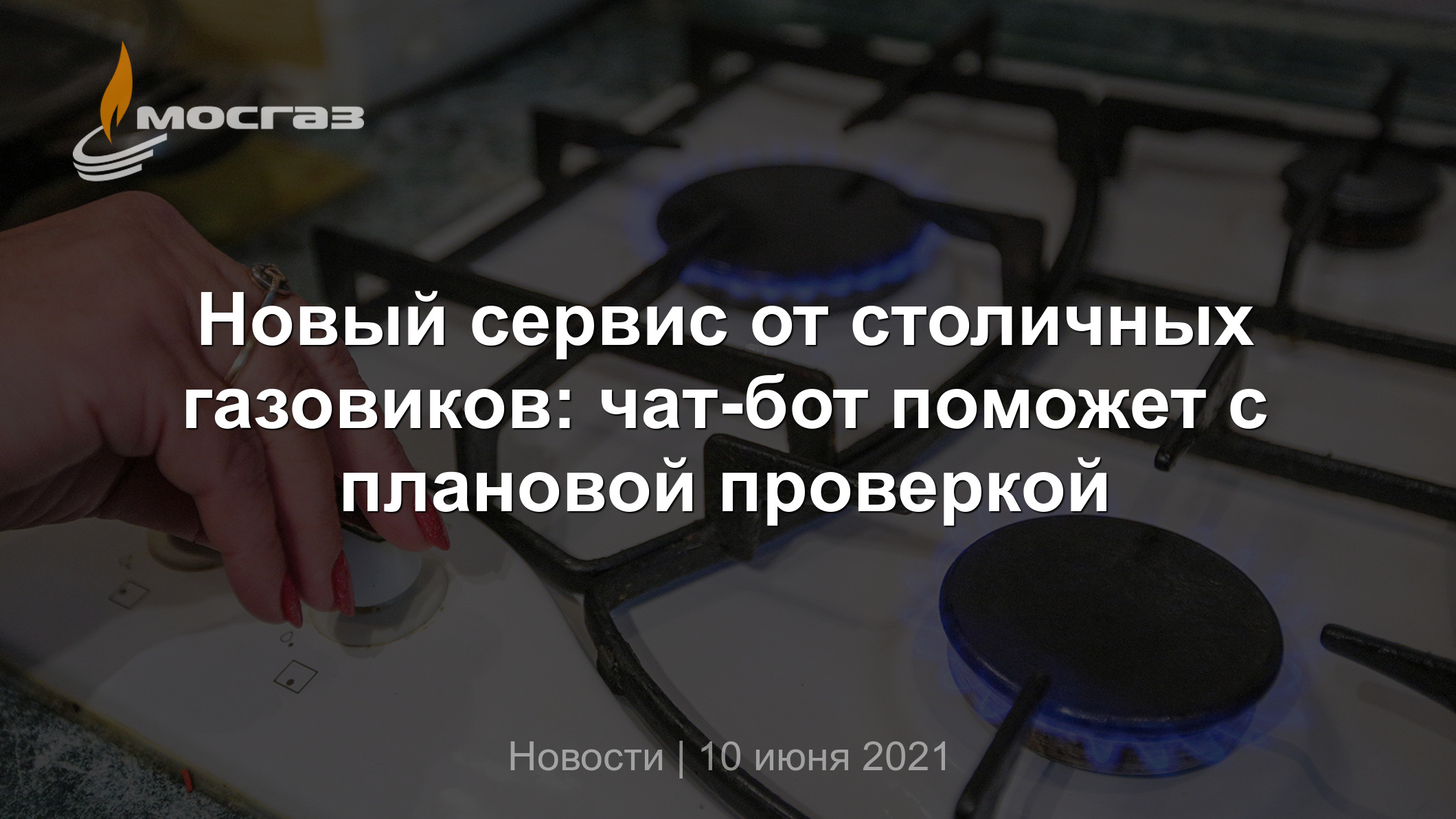 Новый сервис от столичных газовиков: чат-бот поможет с плановой проверкой