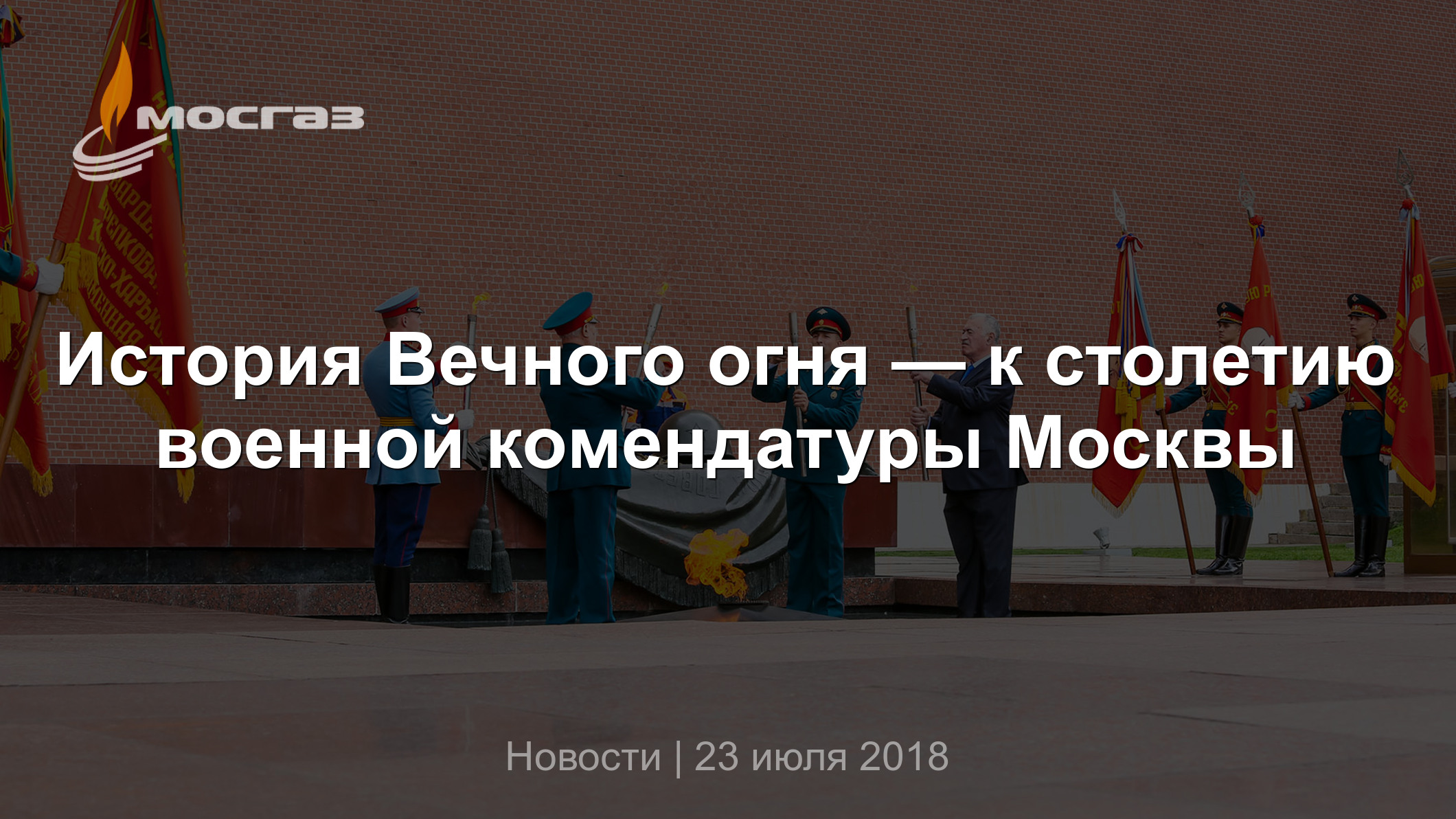 История Вечного огня — к столетию военной комендатуры Москвы