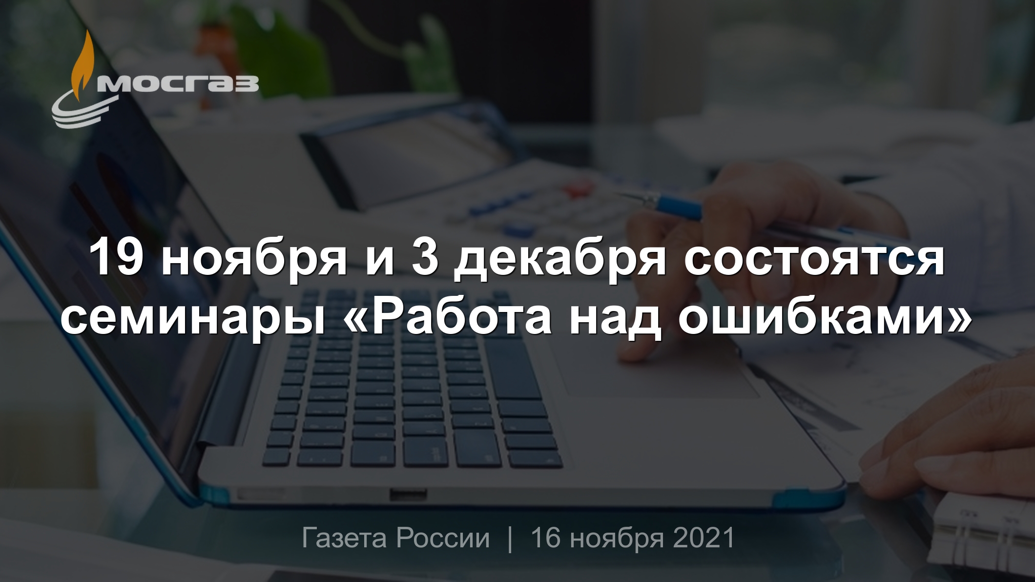 19 ноября и 3 декабря состоятся семинары «Работа над ошибками»