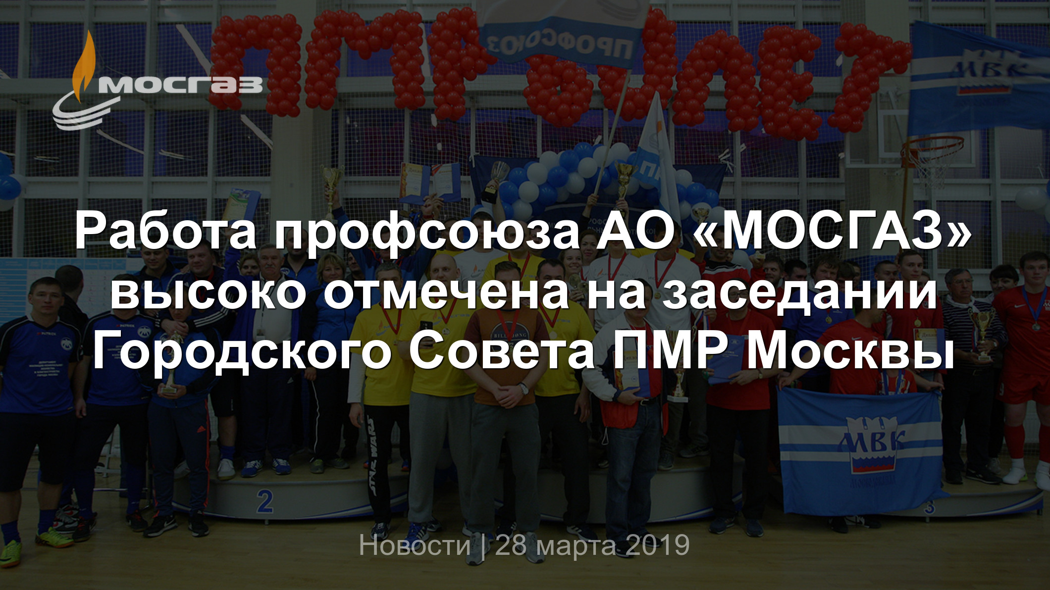 Работа профсоюза АО «МОСГАЗ» высоко отмечена на заседании Городского Совета  ПМР Москвы