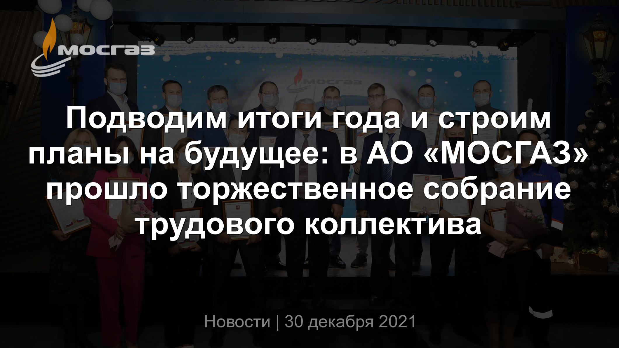 Подводим итоги года и строим планы на будущее: в АО «МОСГАЗ» прошло  торжественное собрание трудового коллектива