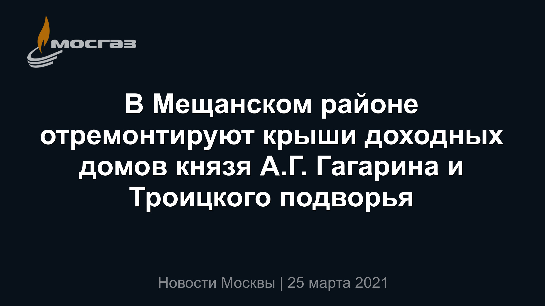 В Мещанском районе отремонтируют крыши доходных домов князя А.Г. Гагарина и Троицкого  подворья