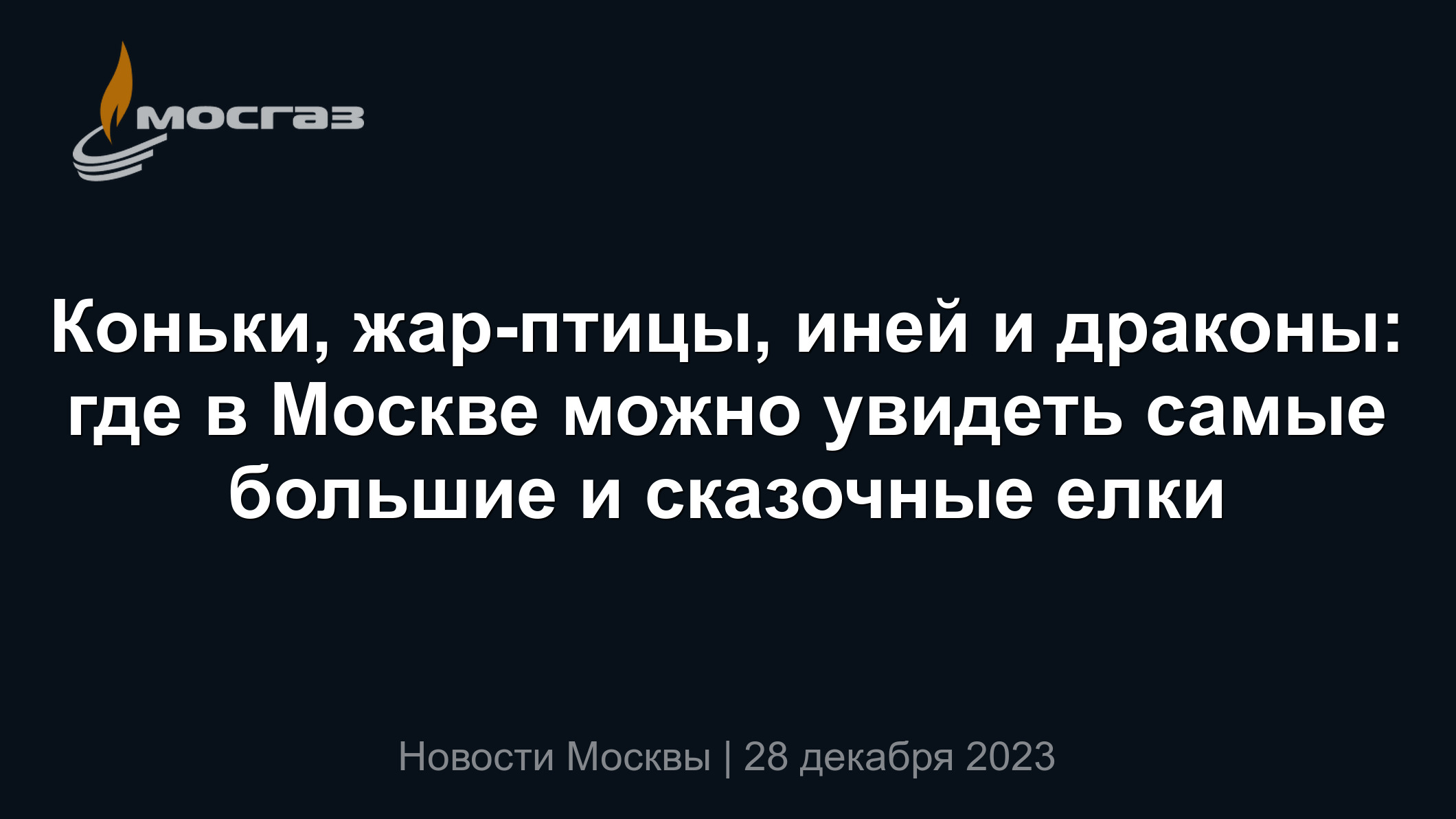 Коньки, жар-птицы, иней и драконы: где в Москве можно увидеть самые большие  и сказочные елки