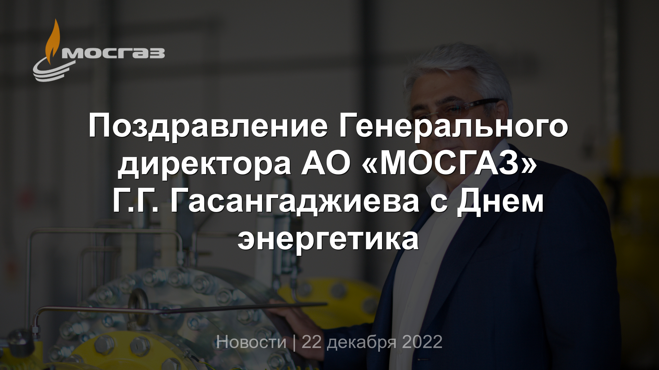 Поздравление Генерального директора АО «МОСГАЗ» Г.Г. Гасангаджиева с Днем  энергетика