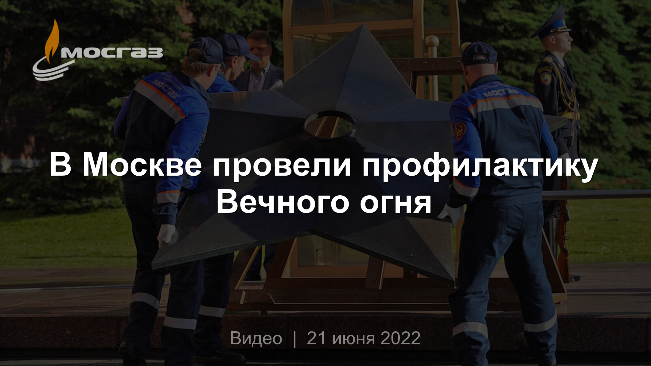 В Москве провели профилактику Вечного огня