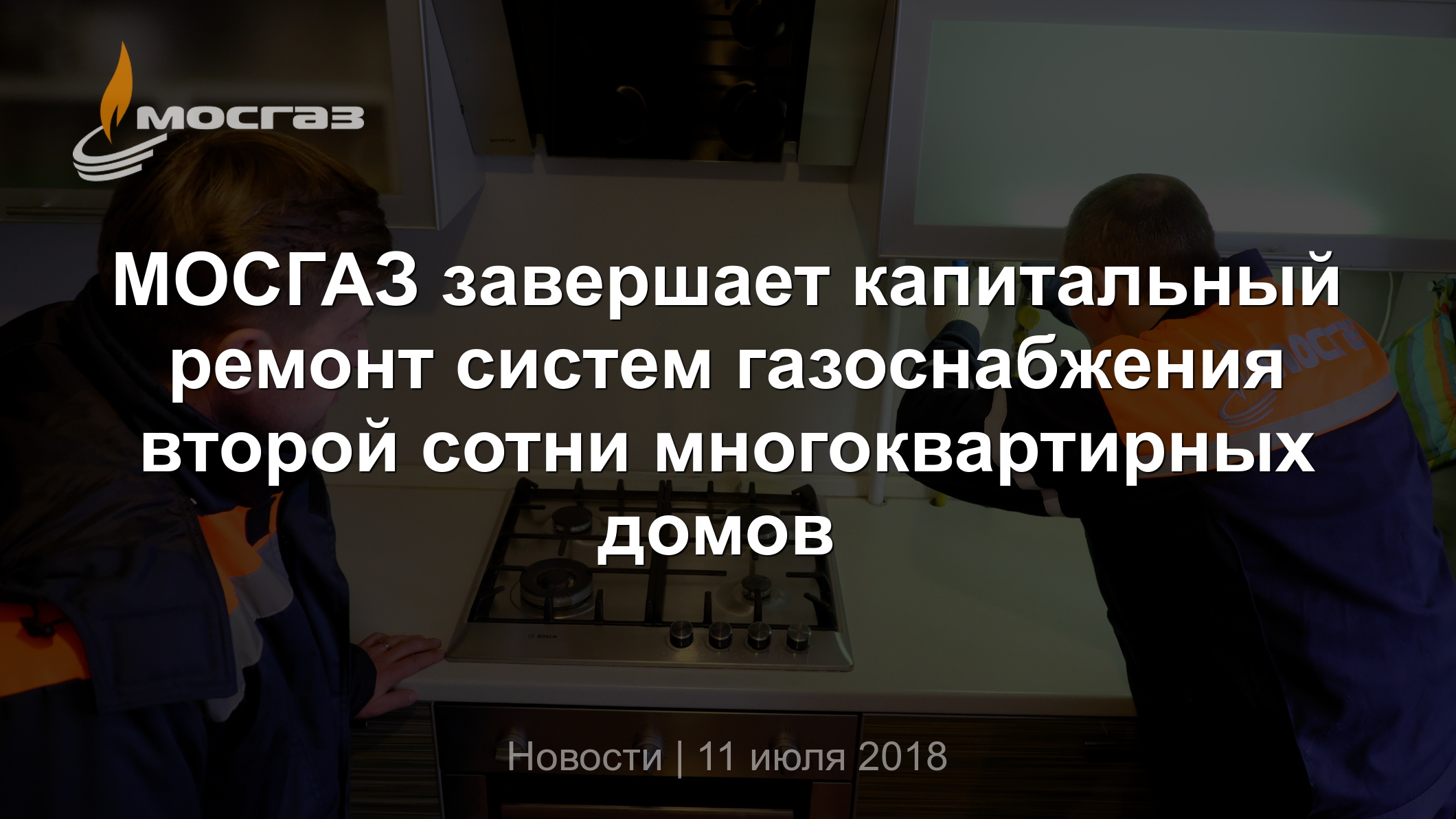 МОСГАЗ завершает капитальный ремонт систем газоснабжения второй сотни многоквартирных  домов