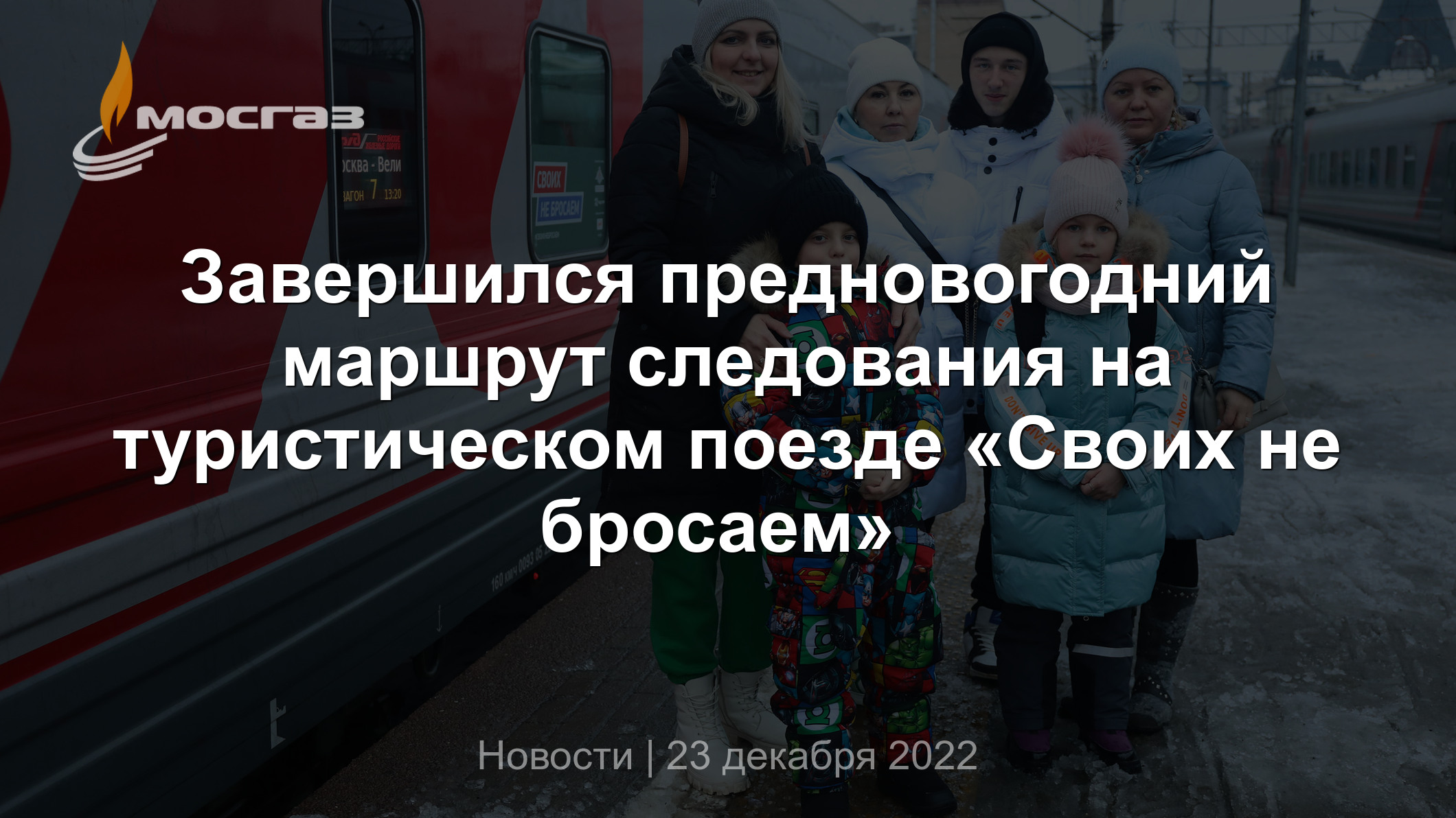 Завершился предновогодний маршрут следования на туристическом поезде «Своих  не бросаем»