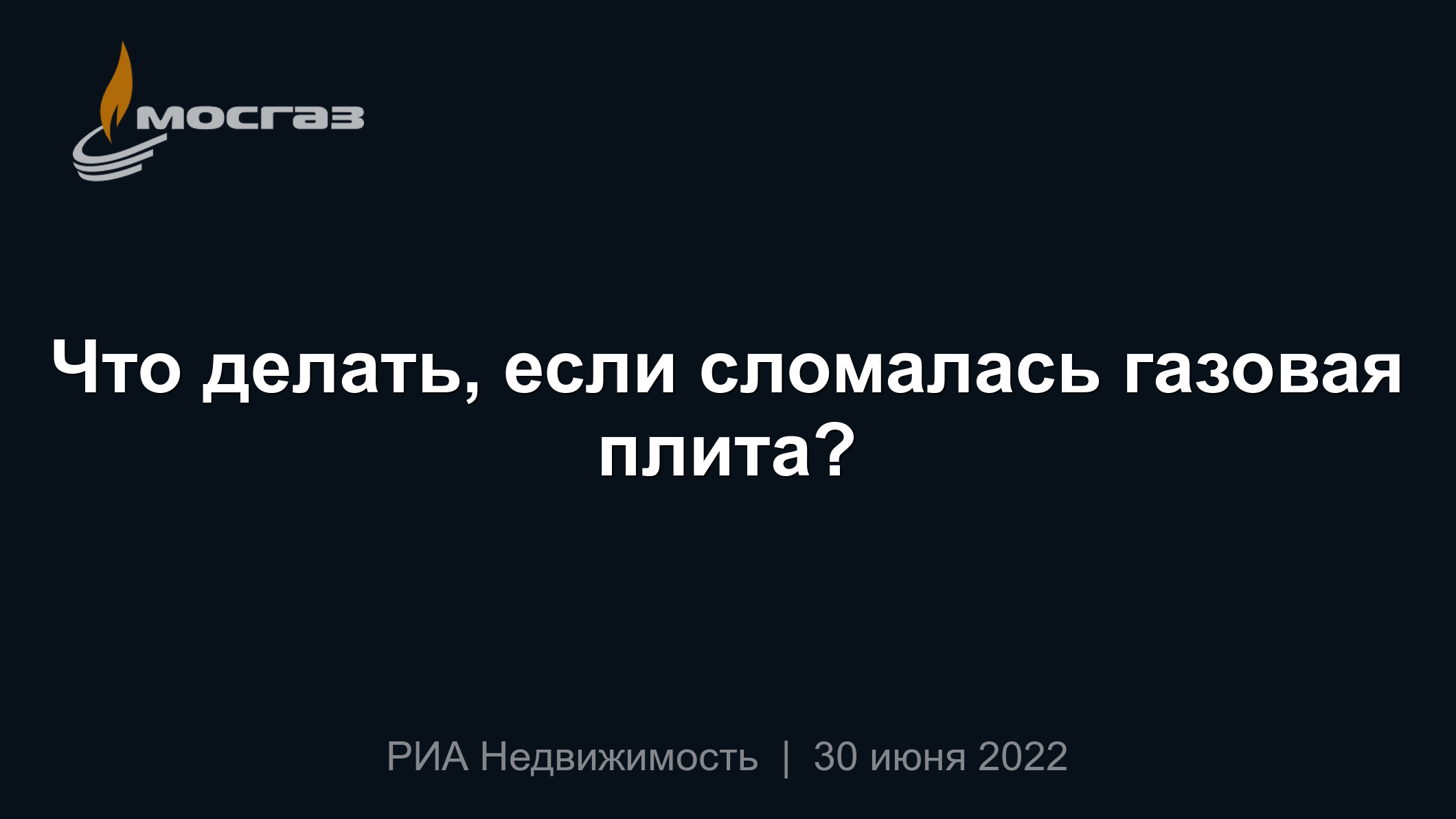 Что делать, если сломалась газовая плита?