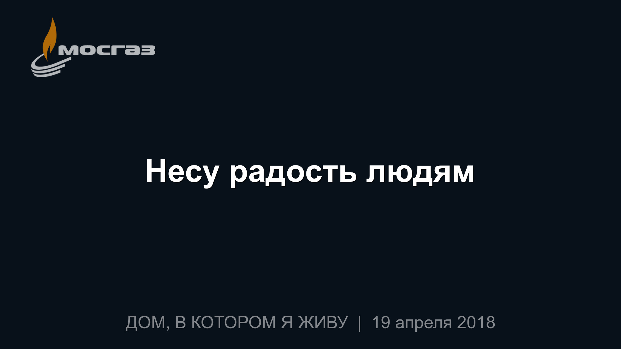 Несу радость людям