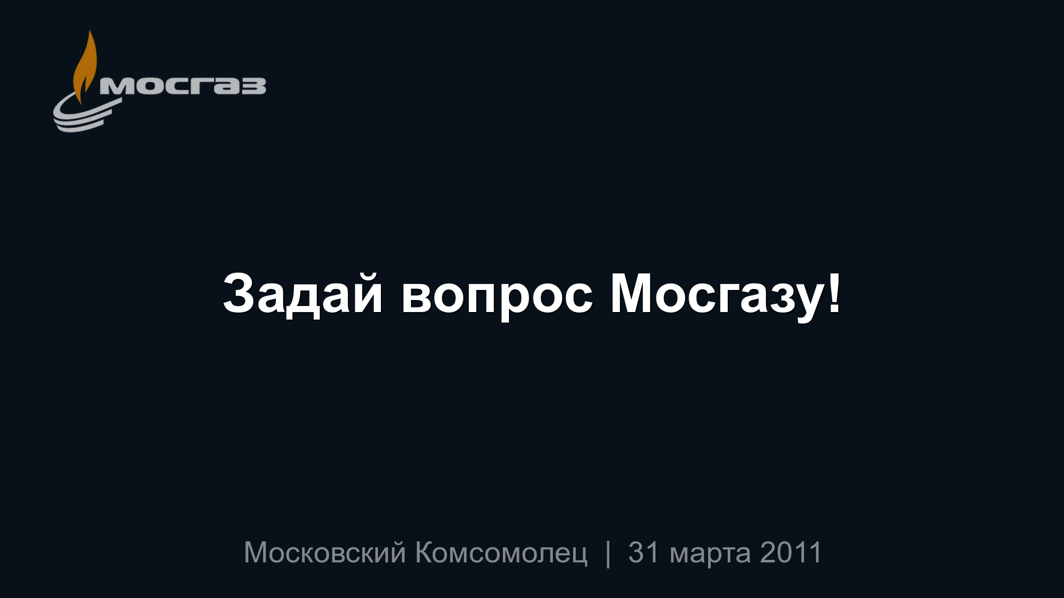 Задай вопрос Мосгазу!