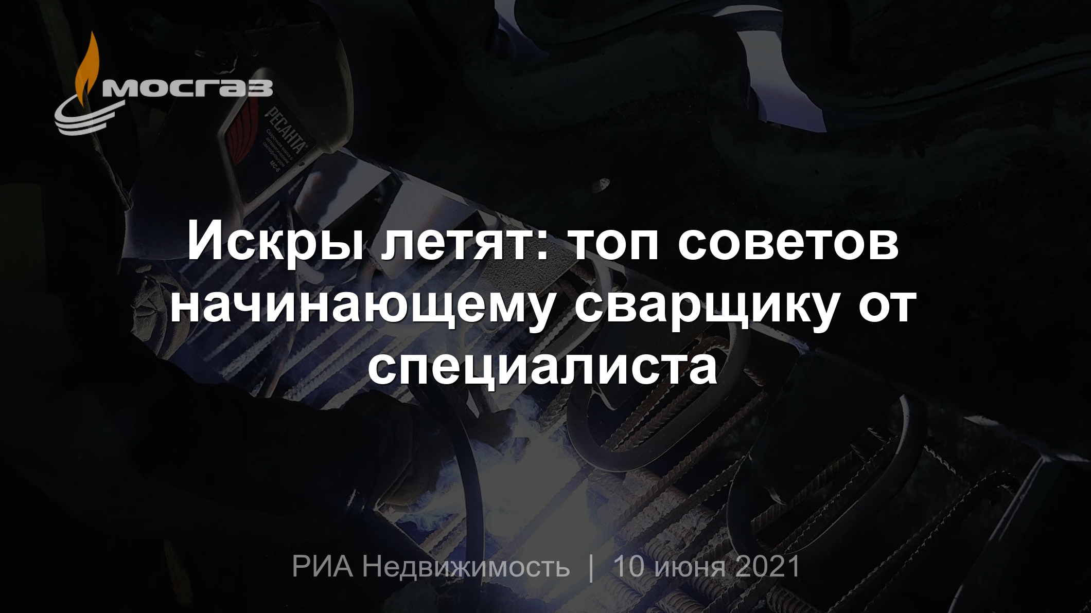 Искры летят: топ советов начинающему сварщику от специалиста