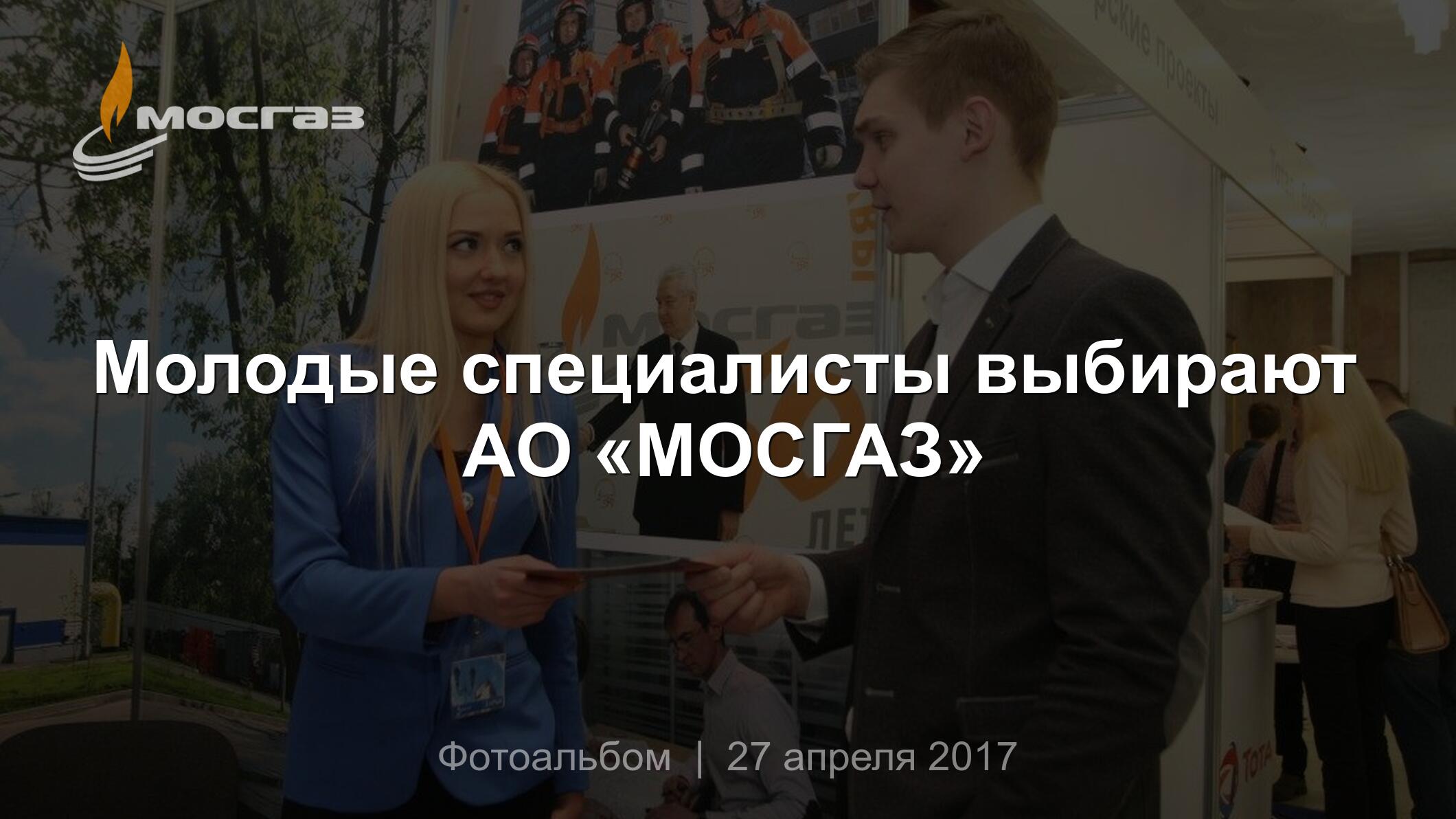 Молодые специалисты выбирают АО «МОСГАЗ»