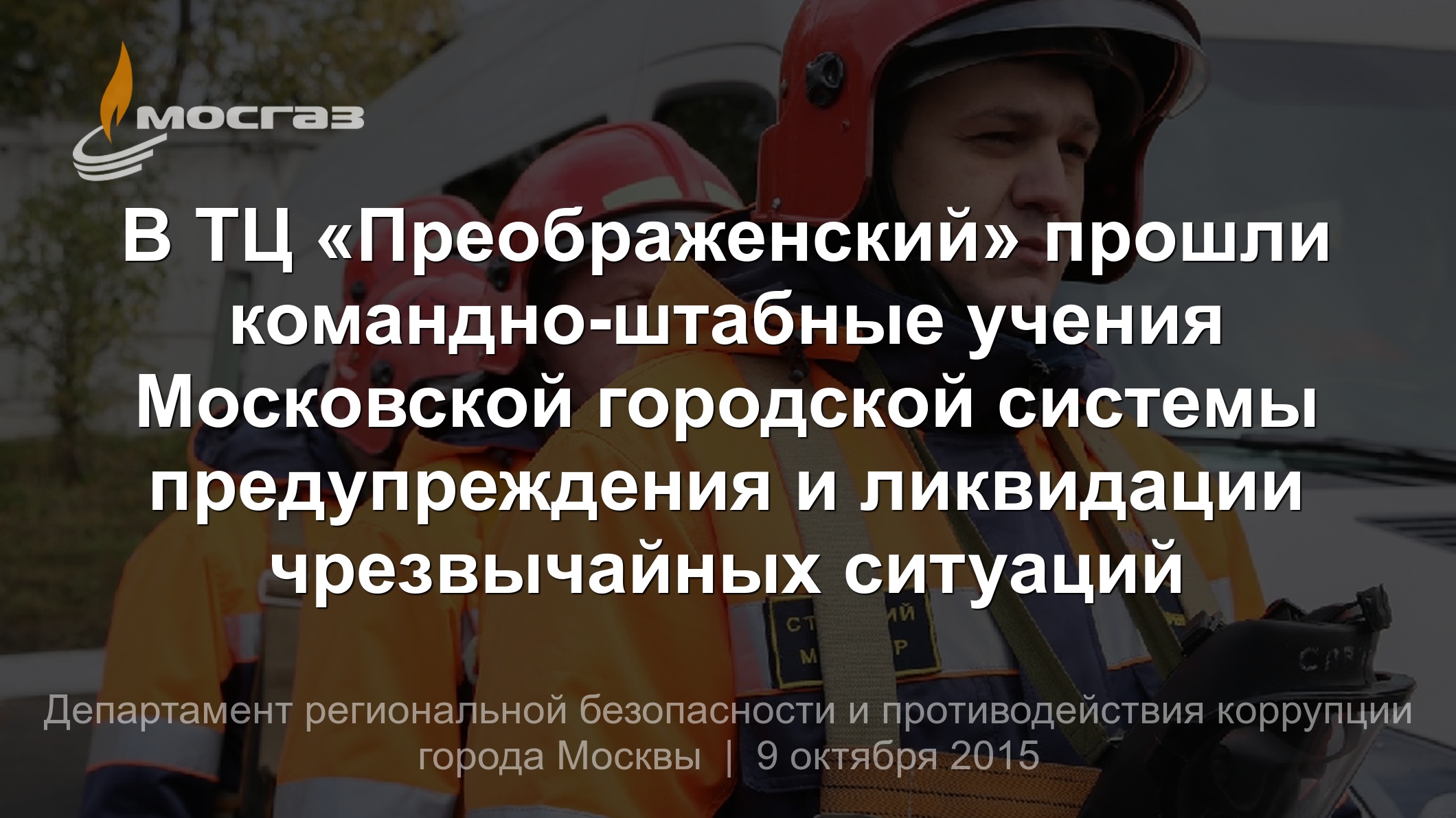 В ТЦ «Преображенский» прошли командно-штабные учения Московской городской  системы предупреждения и ликвидации чрезвычайных ситуаций