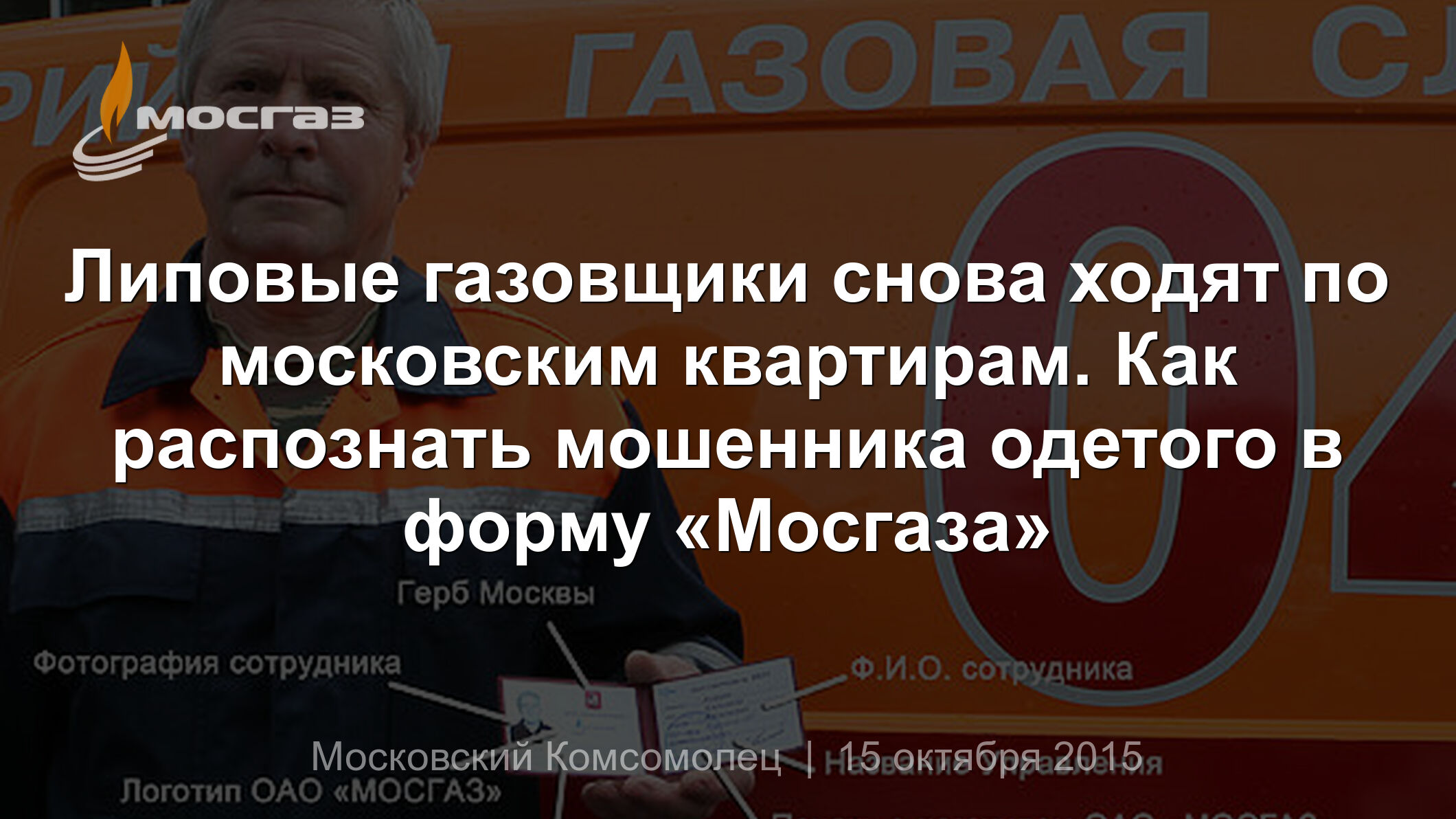 Липовые газовщики снова ходят по московским квартирам. Как распознать  мошенника одетого в форму «Мосгаза»