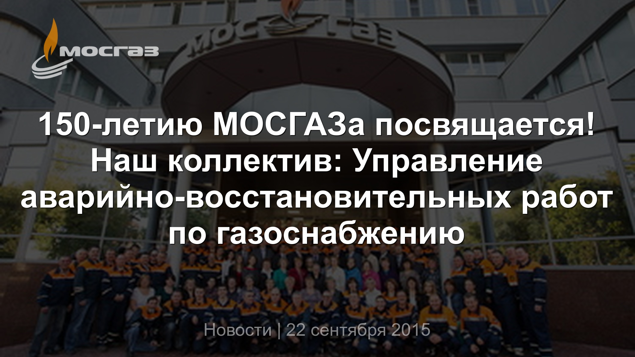 150-летию МОСГАЗа посвящается! Наш коллектив: Управление  аварийно-восстановительных работ по газоснабжению