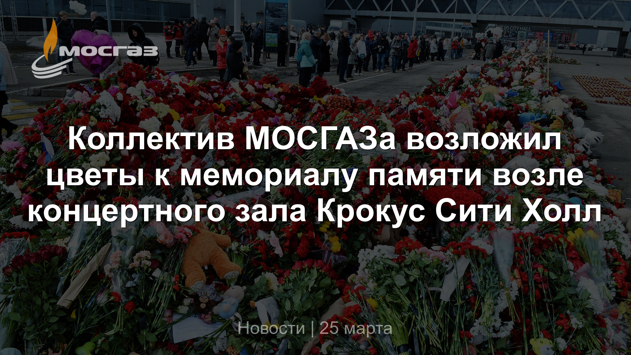 Коллектив МОСГАЗа возложил цветы к мемориалу памяти возле концертного зала Крокус  Сити Холл