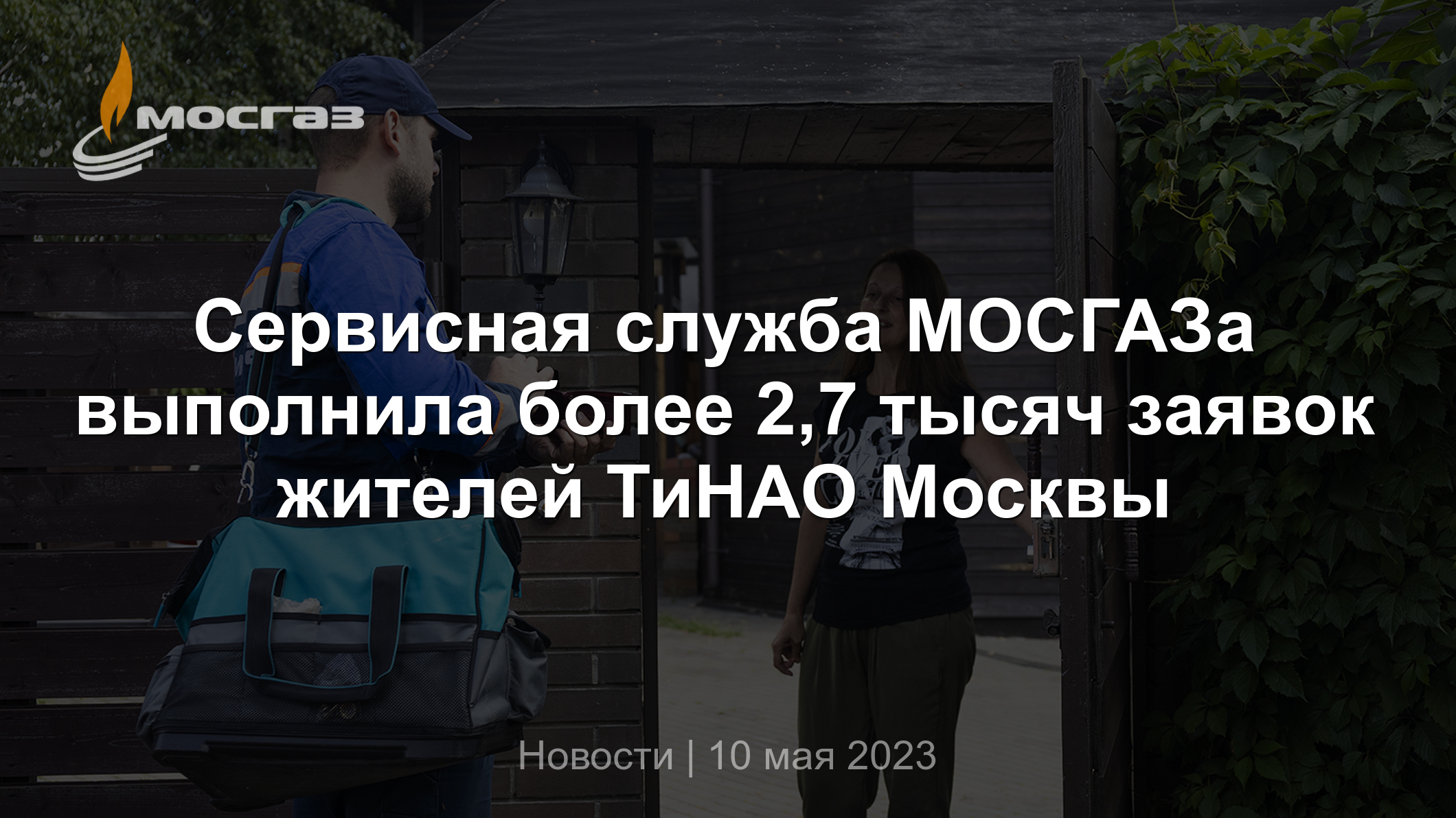 Сервисная служба МОСГАЗа выполнила более 2,7 тысяч заявок жителей ТиНАО  Москвы