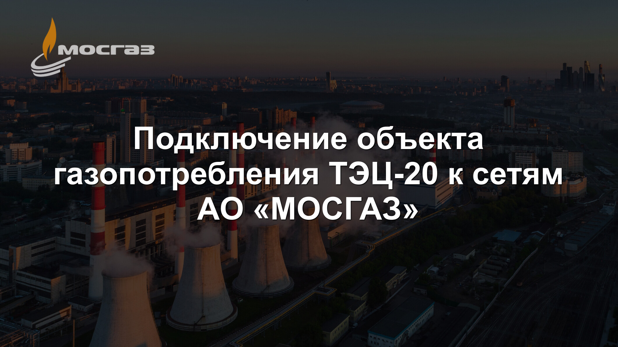 Подключение объекта газопотребления ТЭЦ-20 к сетям АО «МОСГАЗ»