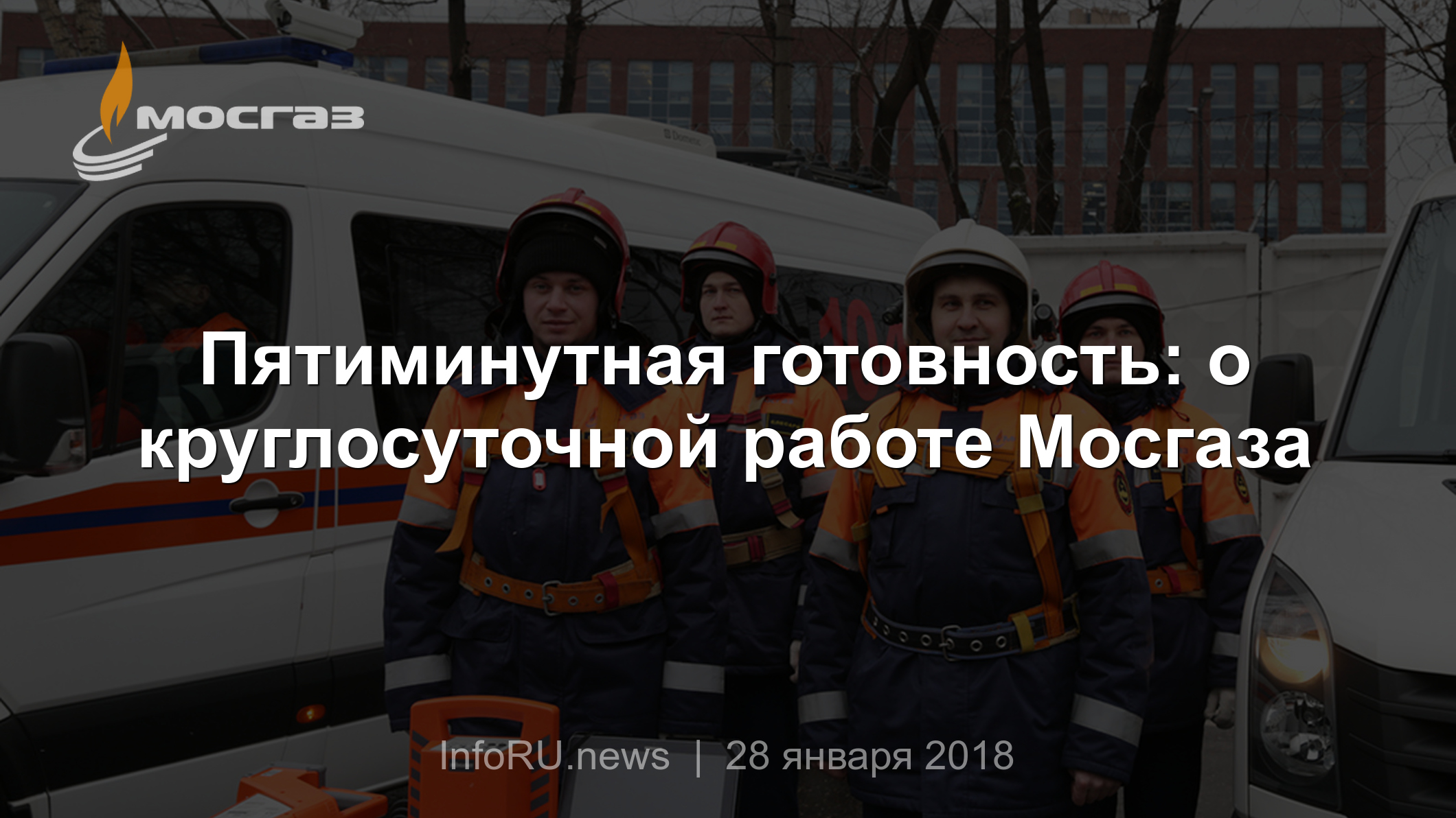 Пятиминутная готовность: о круглосуточной работе Мосгаза