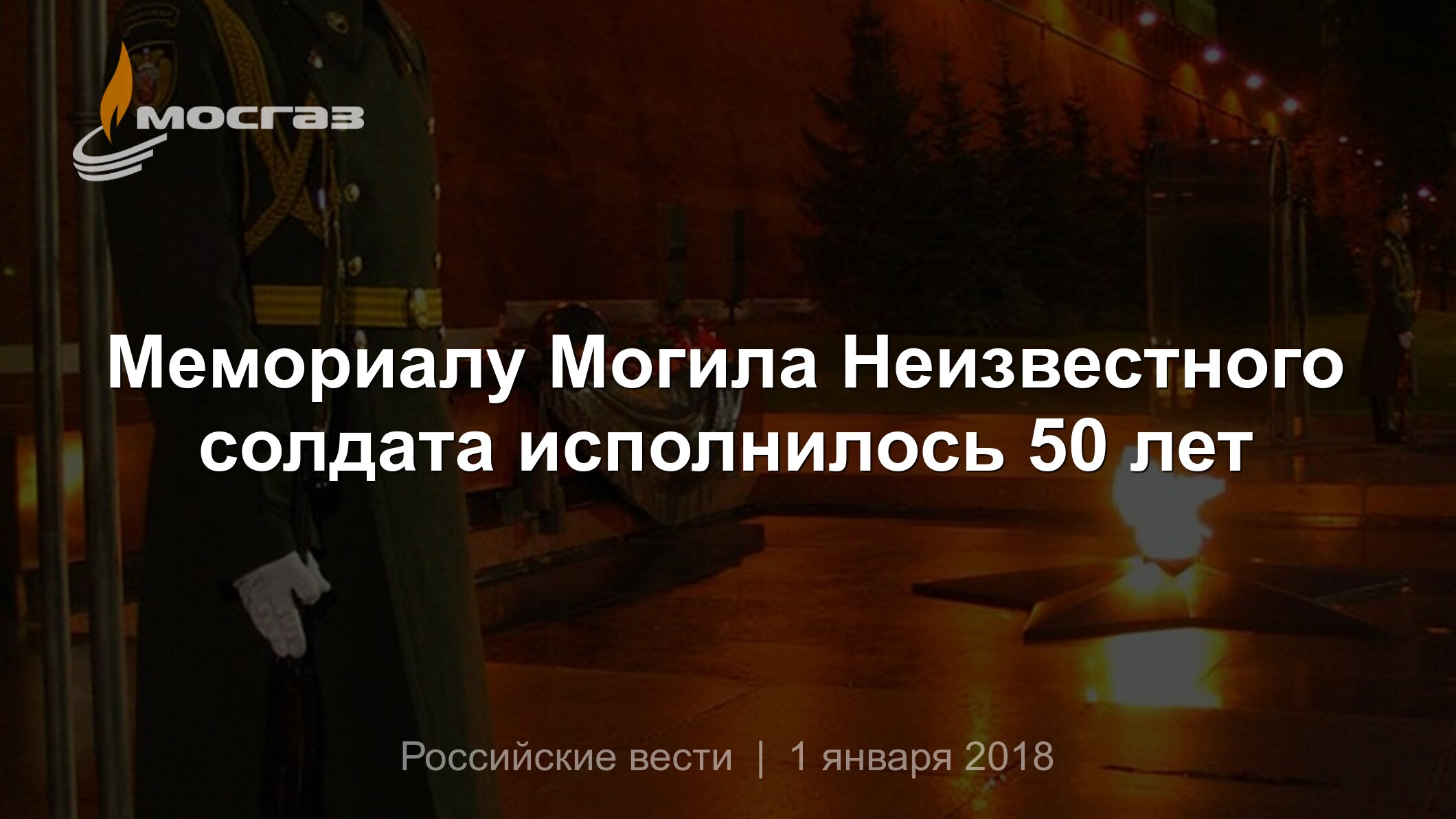 Мемориалу Могила Неизвестного солдата исполнилось 50 лет