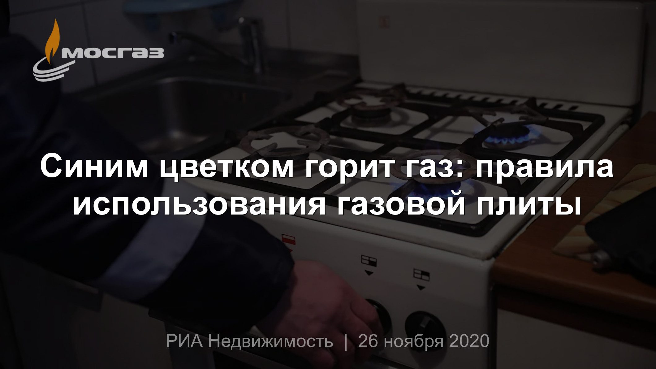 Синим цветком горит газ: правила использования газовой плиты