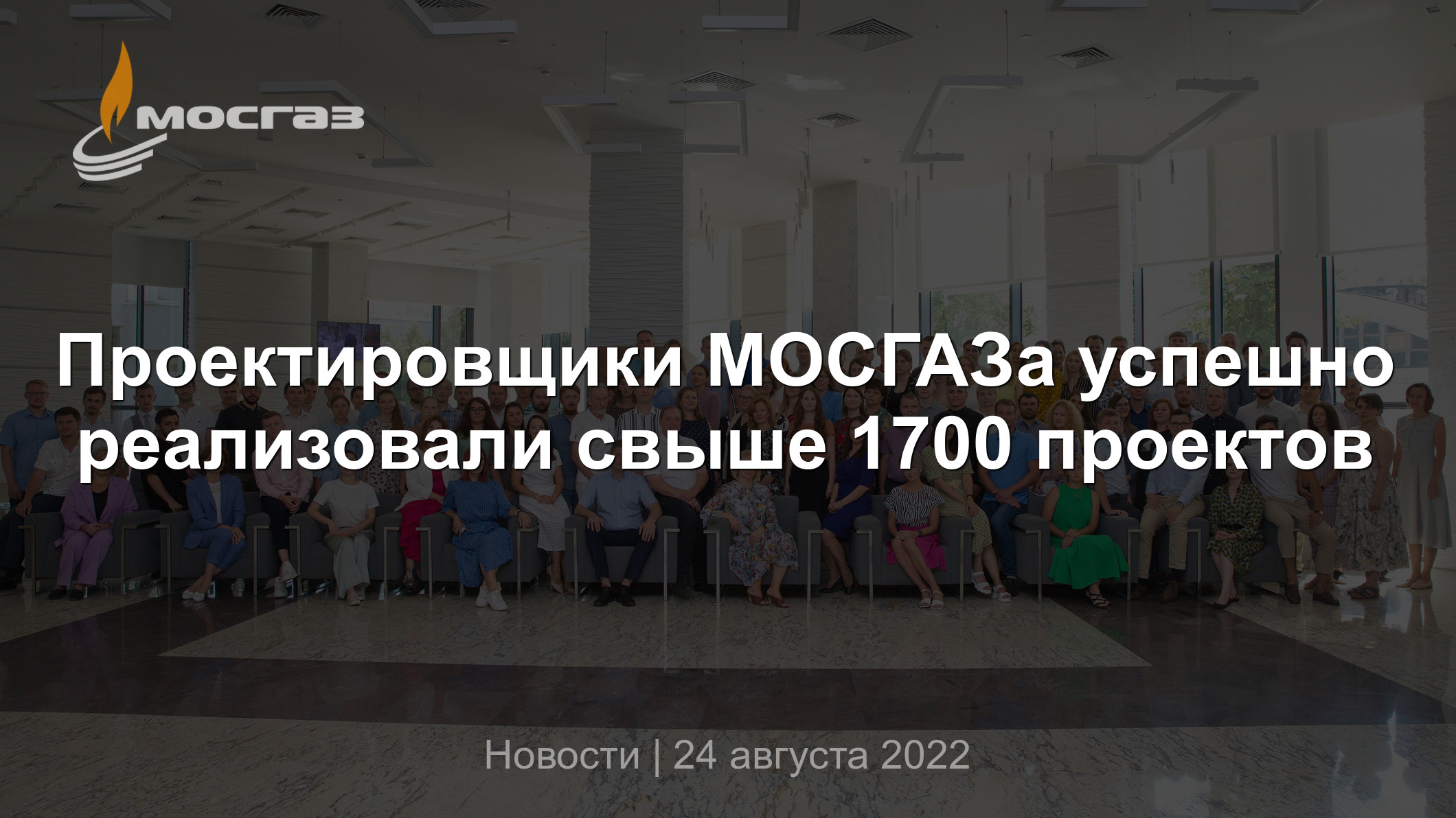 Проектировщики МОСГАЗа успешно реализовали свыше 1700 проектов