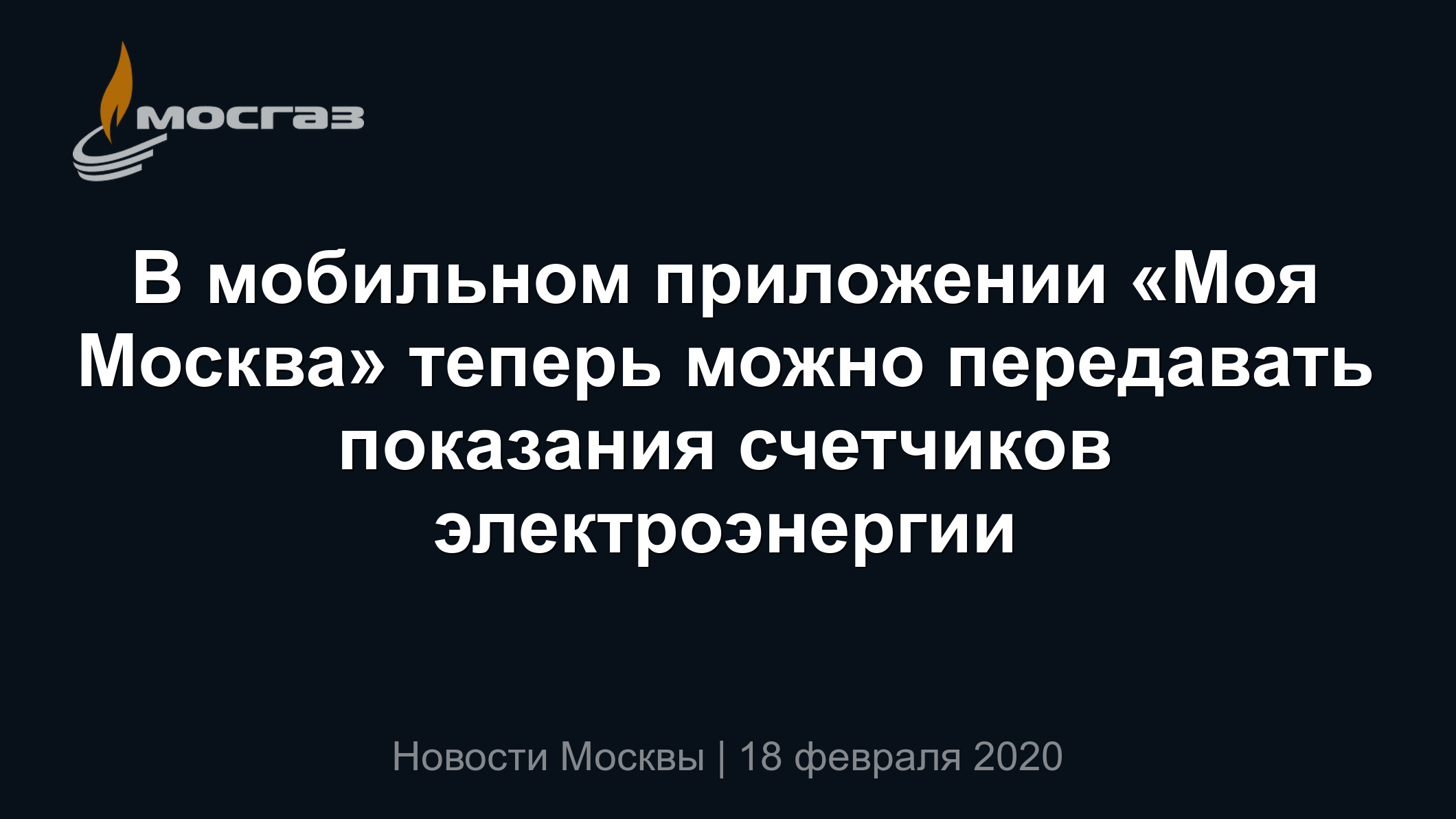 В мобильном приложении «Моя Москва» теперь можно передавать показания  счетчиков электроэнергии