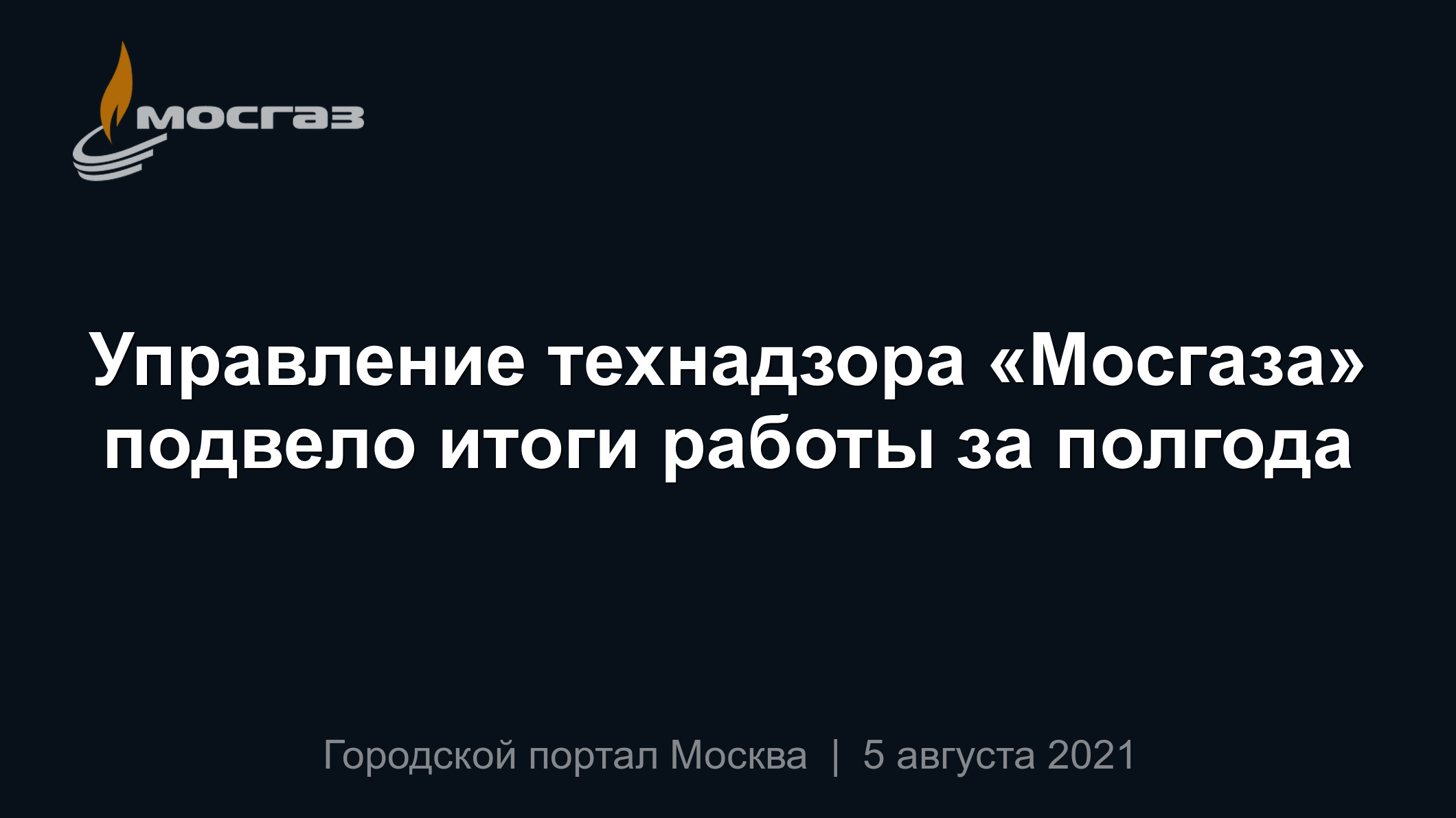 Управление технадзора «Мосгаза» подвело итоги работы за полгода