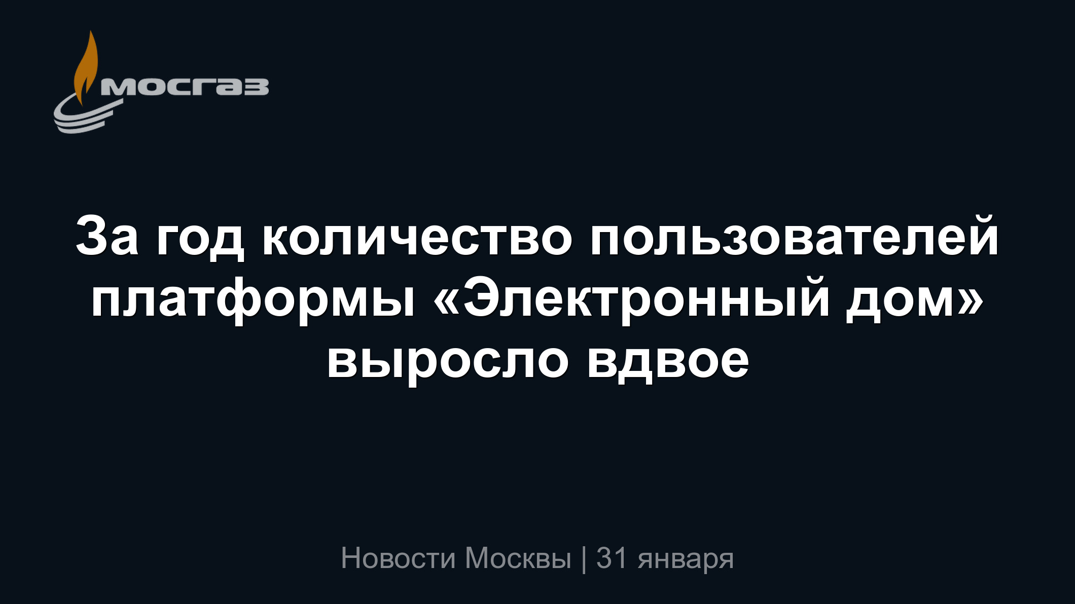 За год количество пользователей платформы «Электронный дом» выросло вдвое