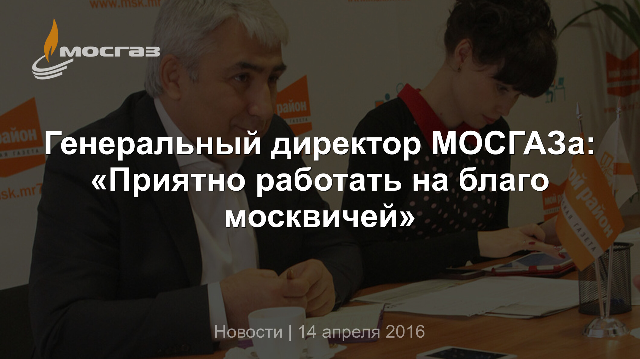 Генеральный директор МОСГАЗа: «Приятно работать на благо москвичей»