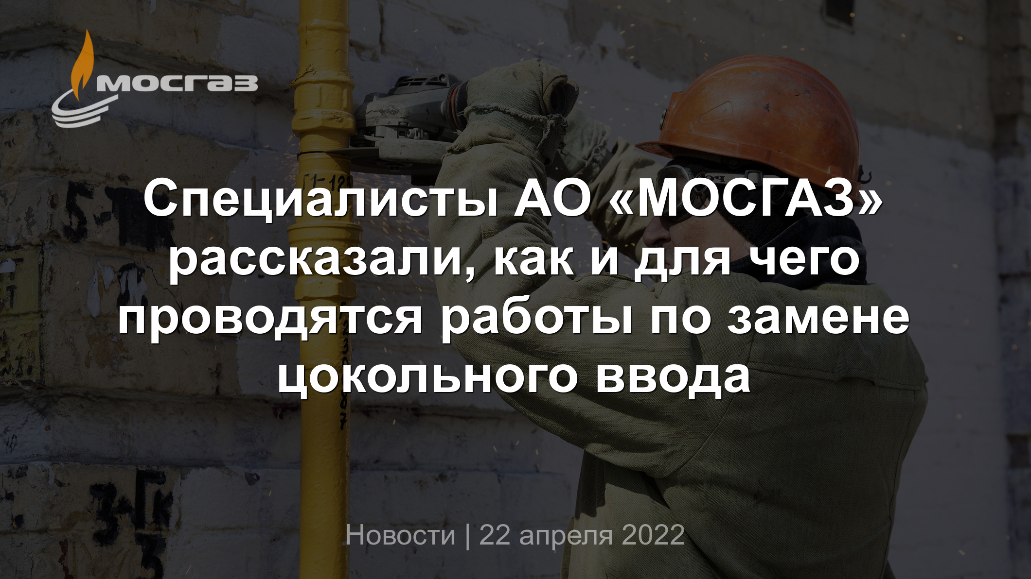 Специалисты АО «МОСГАЗ» рассказали, как и для чего проводятся работы по  замене цокольного ввода