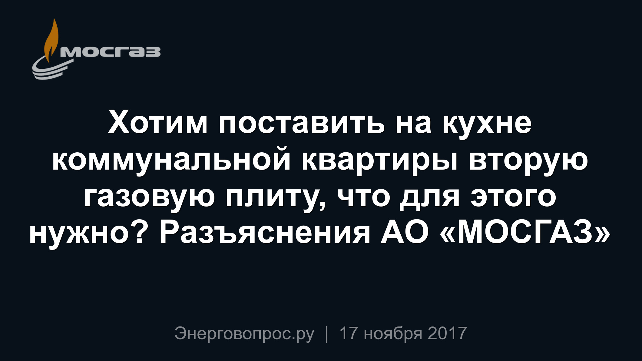 Хотим поставить на кухне коммунальной квартиры вторую газовую плиту, что  для этого нужно? Разъяснения АО «МОСГАЗ»