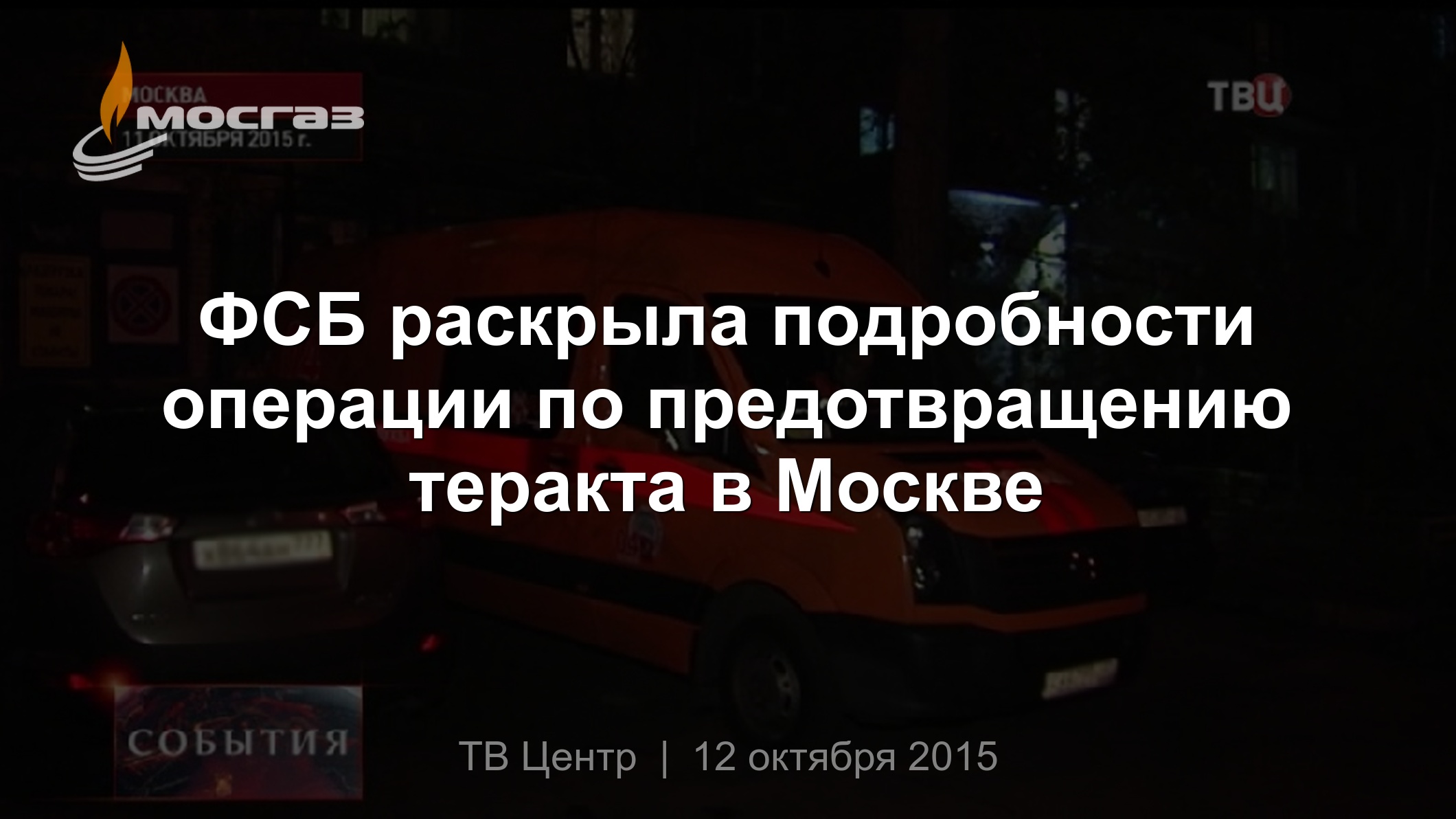 ФСБ раскрыла подробности операции по предотвращению теракта в Москве