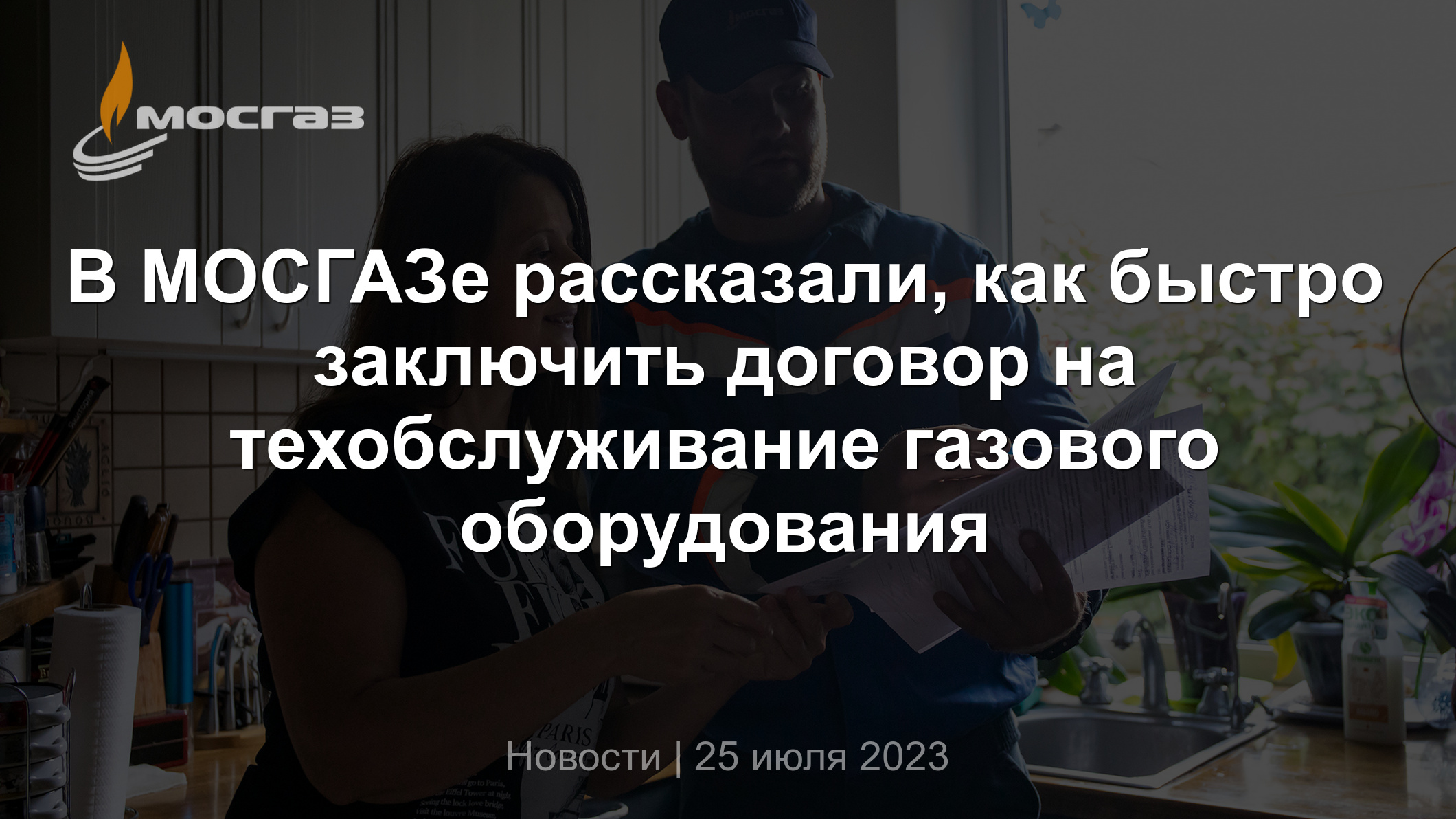 В МОСГАЗе рассказали, как быстро заключить договор на техобслуживание  газового оборудования