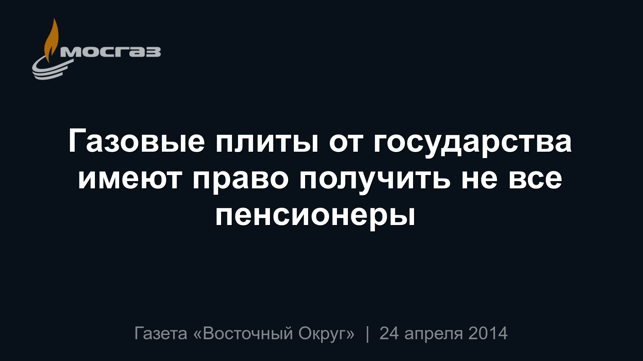 Газовые плиты от государства имеют право получить не все пенсионеры