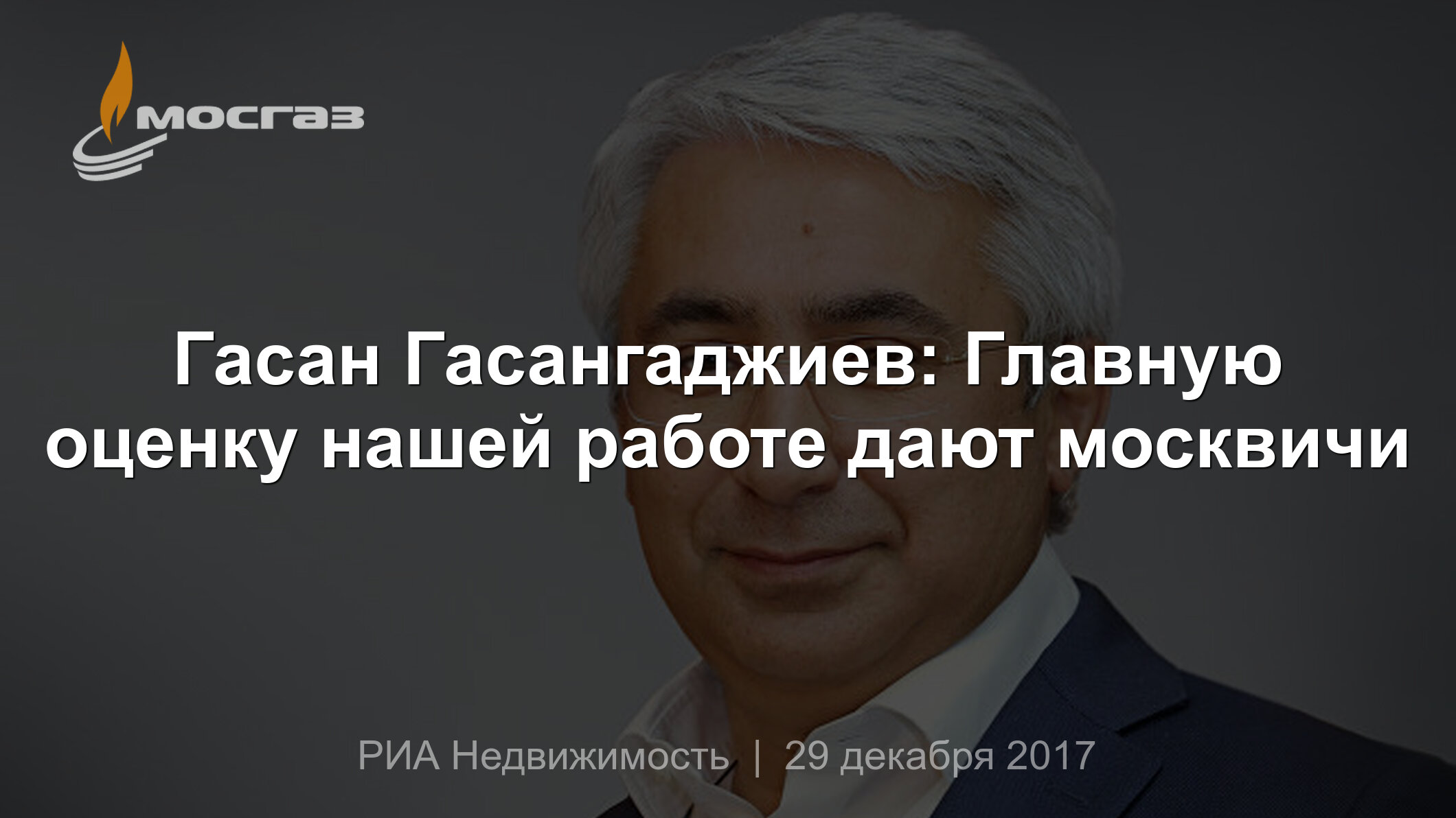 Гасан Гасангаджиев: Главную оценку нашей работе дают москвичи