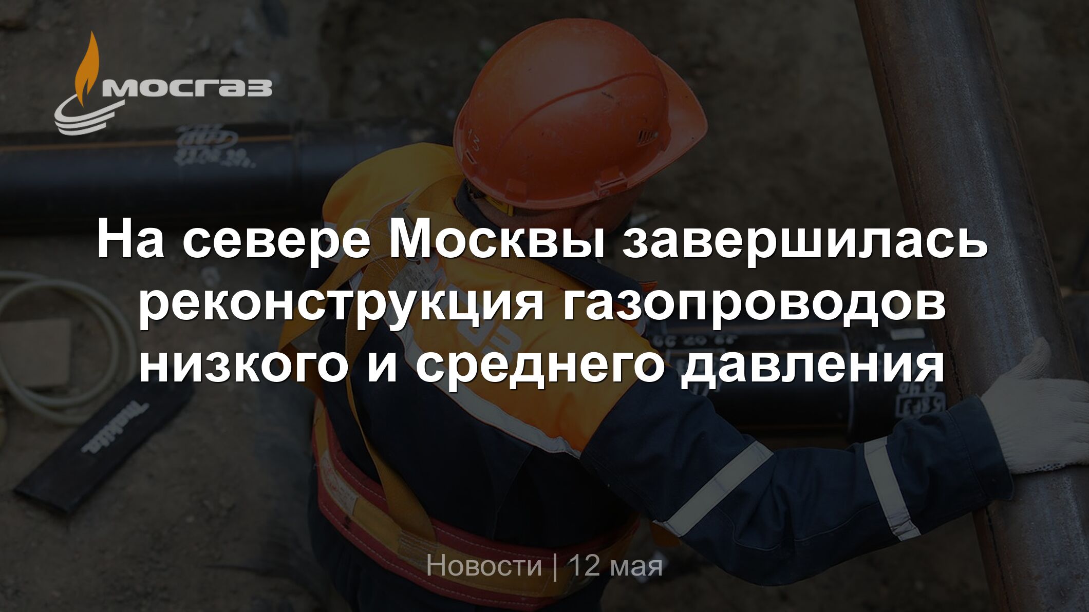 На севере Москвы завершилась реконструкция газопроводов низкого и среднего  давления