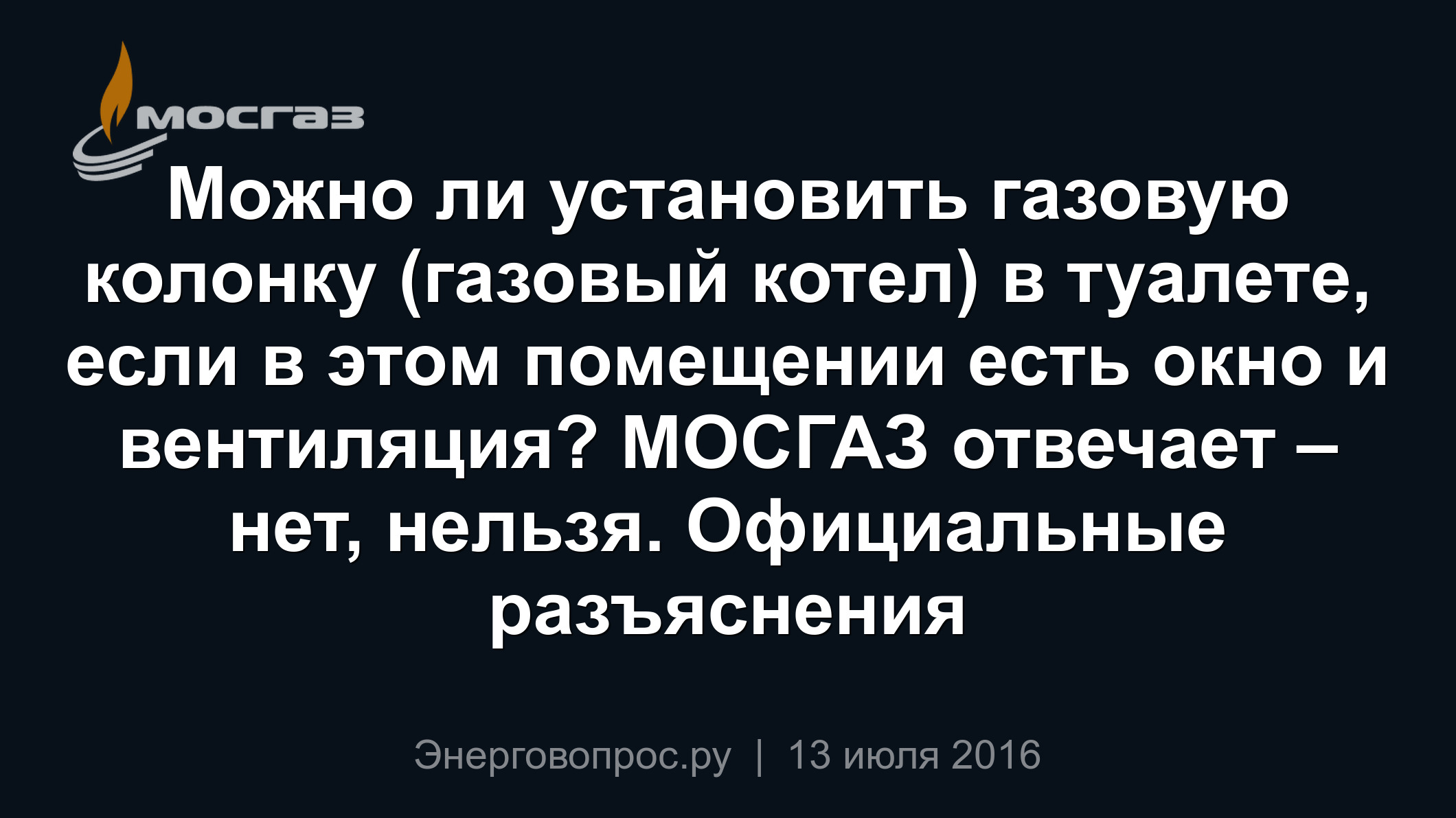 Можно ли установить газовую колонку (газовый котел) в туалете, если в этом  помещении есть окно и вентиляция? МОСГАЗ отвечает – нет, нельзя.  Официальные разъяснения