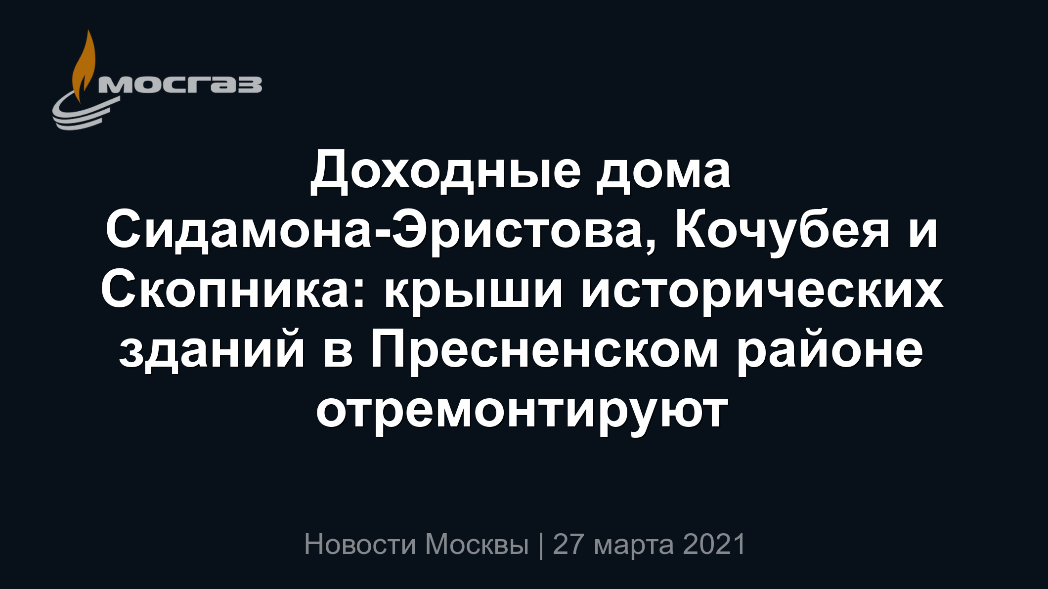 Доходные дома Сидамона-Эристова, Кочубея и Скопника: крыши исторических  зданий в Пресненском районе отремонтируют