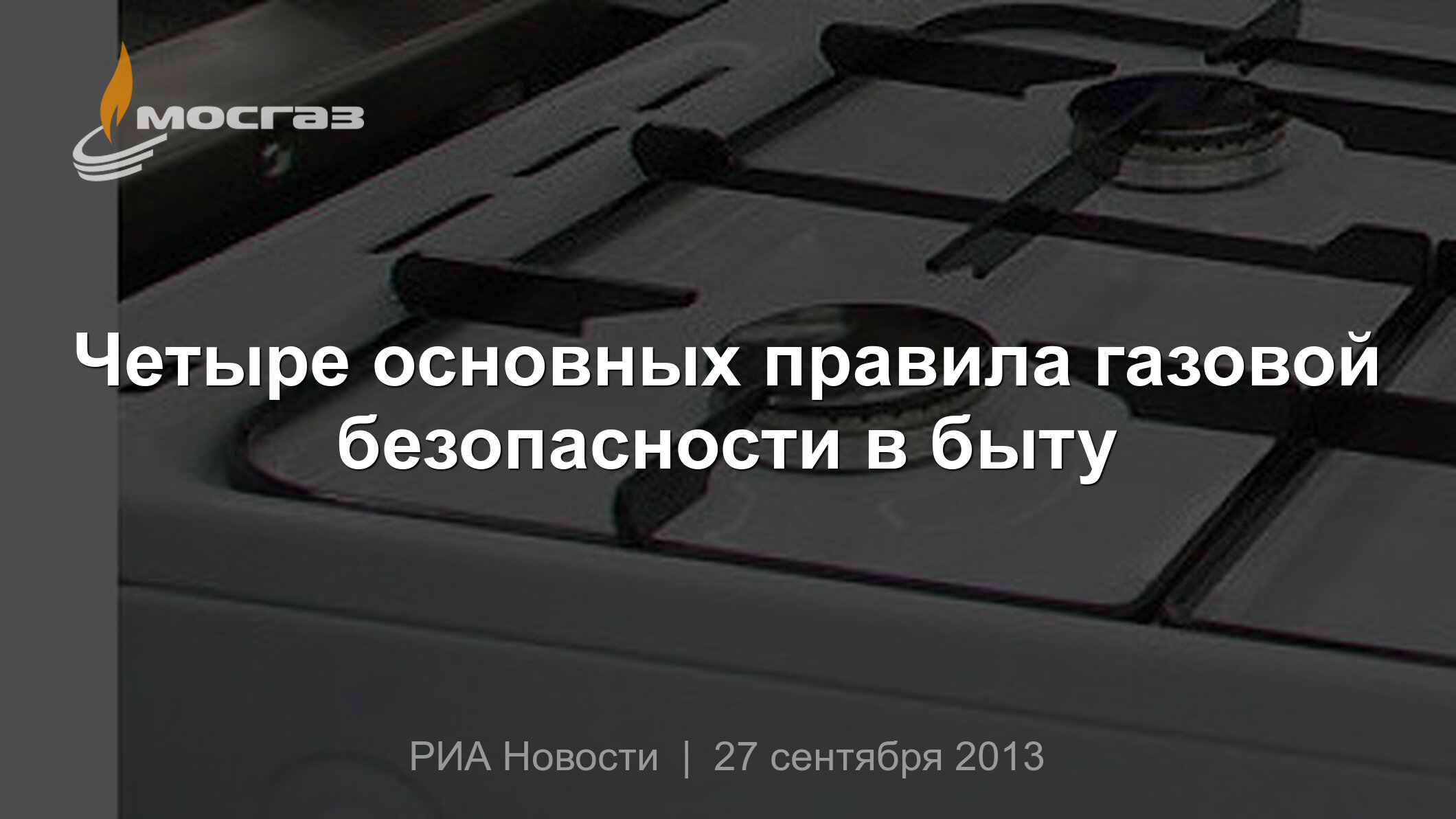 Четыре основных правила газовой безопасности в быту