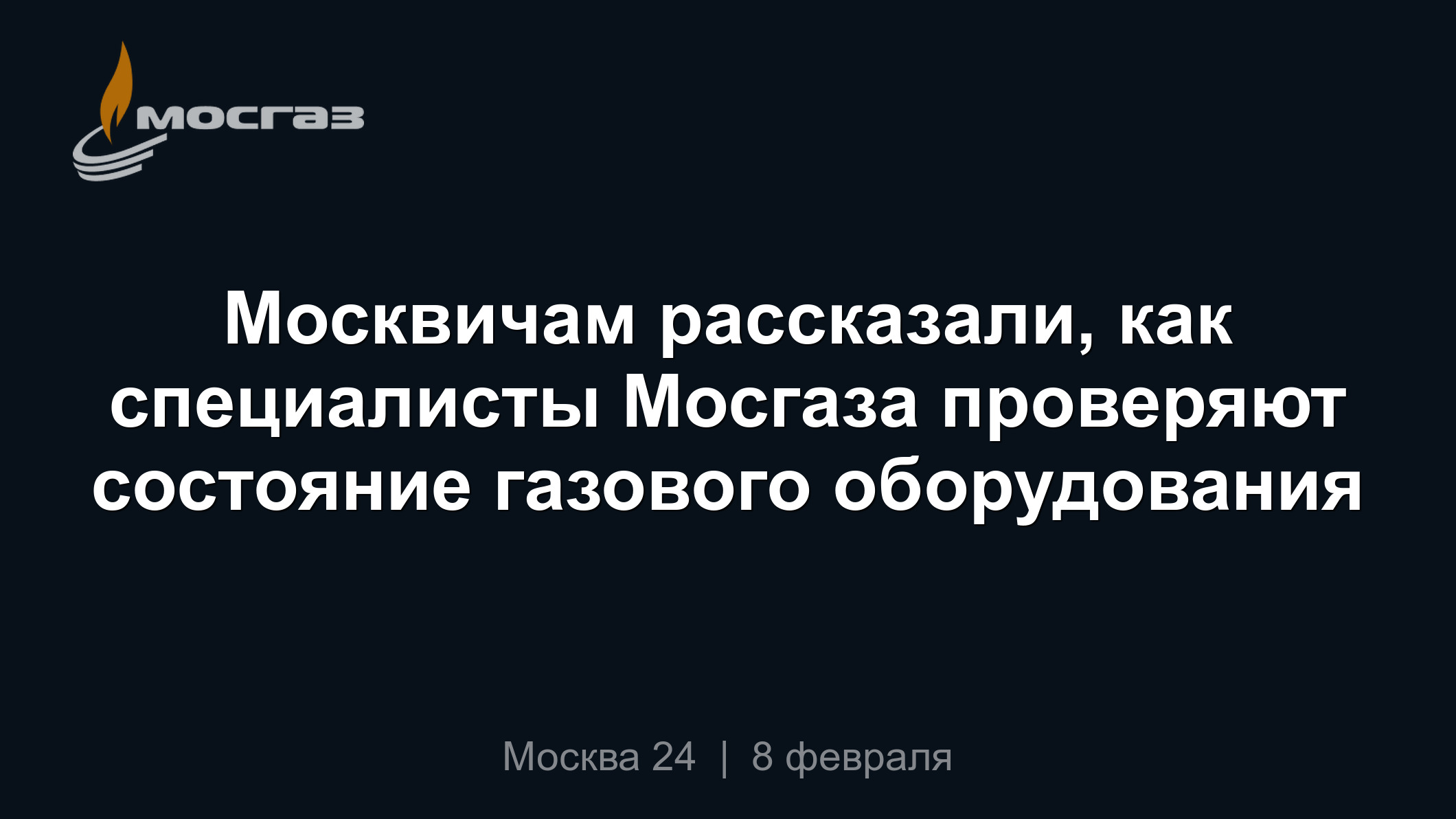 Москвичам рассказали, как специалисты Мосгаза проверяют состояние газового  оборудования