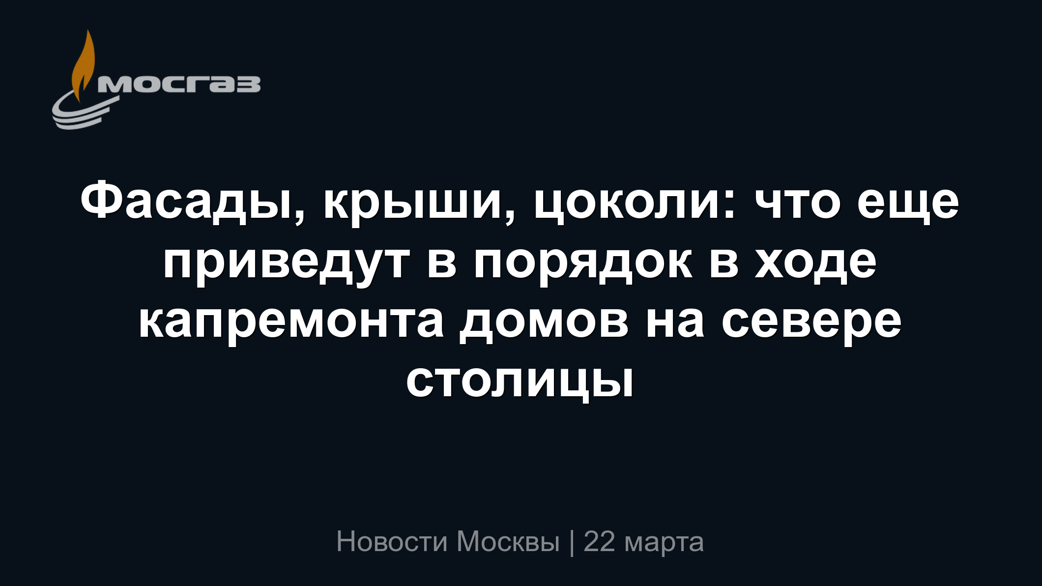 Фасады, крыши, цоколи: что еще приведут в порядок в ходе капремонта домов  на севере столицы