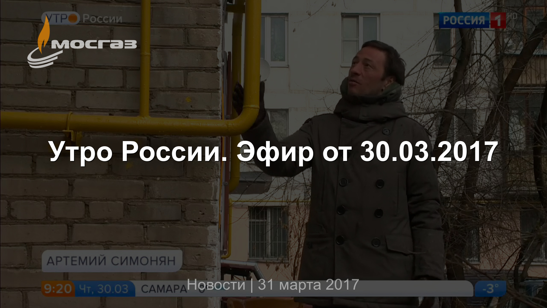 Утро России. Эфир от 30.03.2017