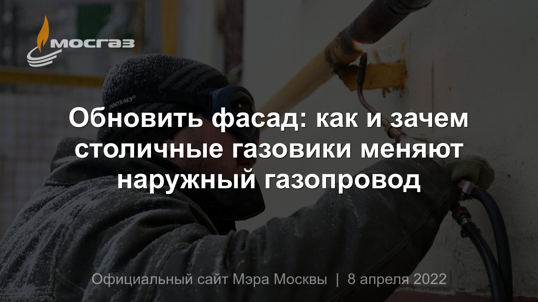 Обновить фасад: как и зачем столичные газовики меняют наружный газопровод