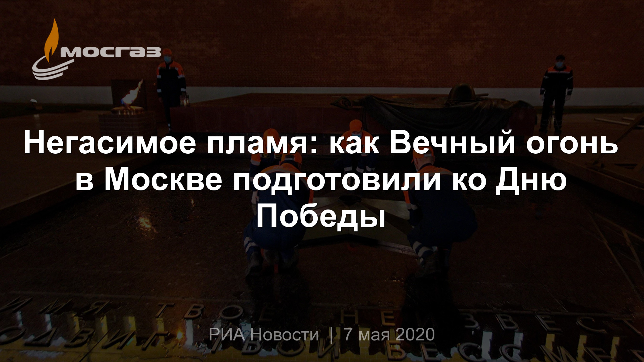 Негасимое пламя: как Вечный огонь в Москве подготовили ко Дню Победы