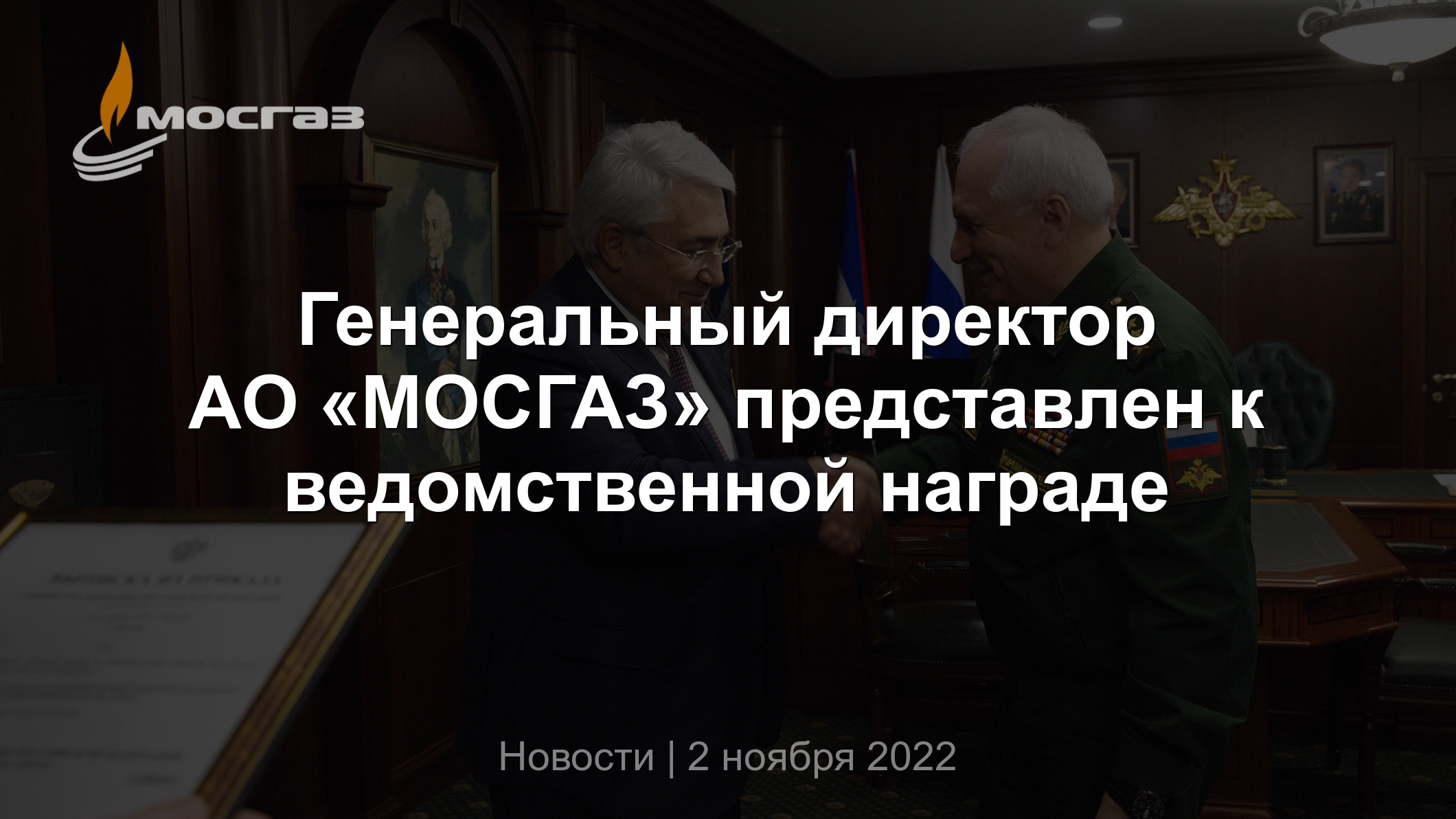 Генеральный директор АО «МОСГАЗ» представлен к ведомственной награде