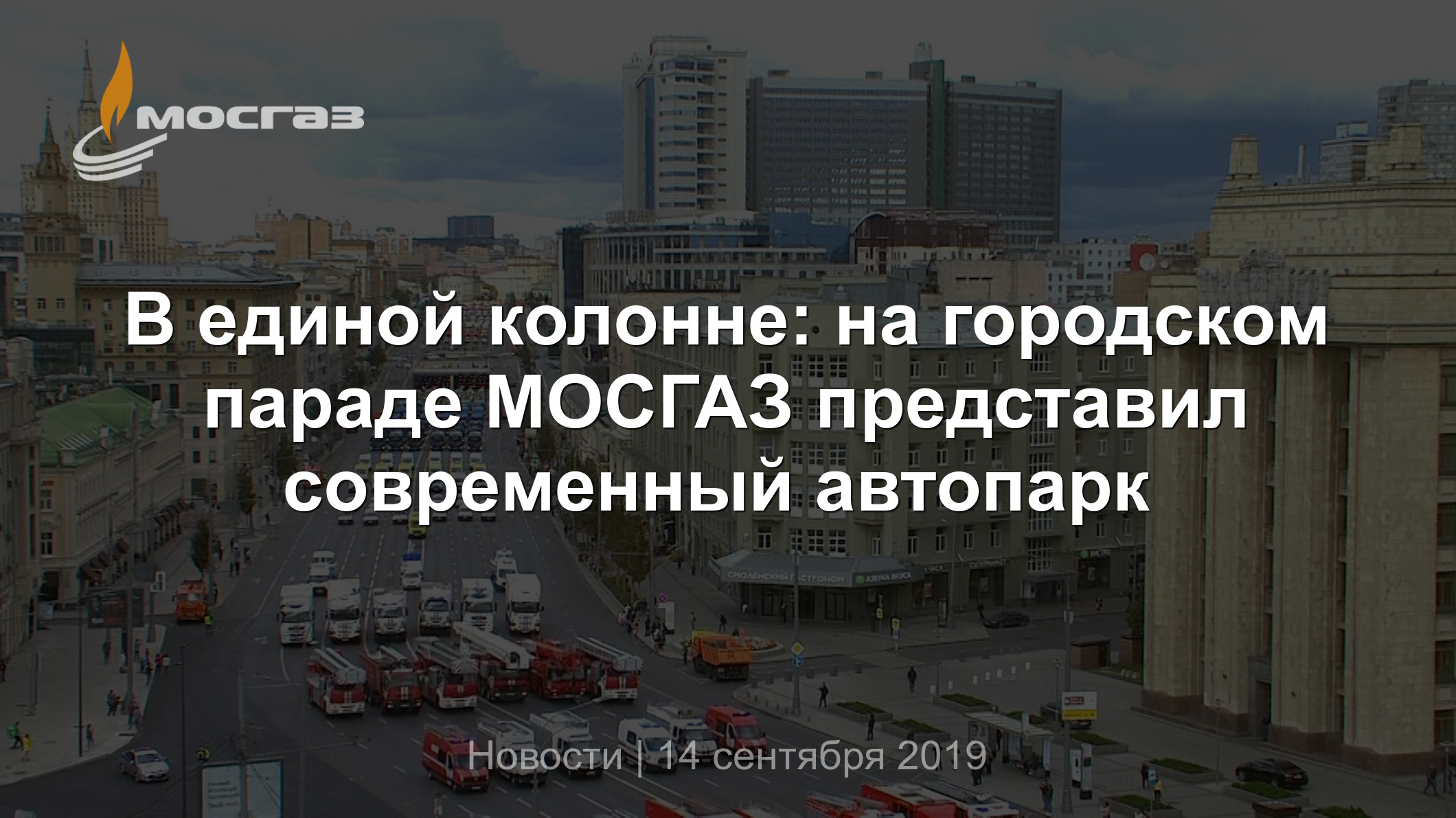 В единой колонне: на городском параде МОСГАЗ представил современный автопарк