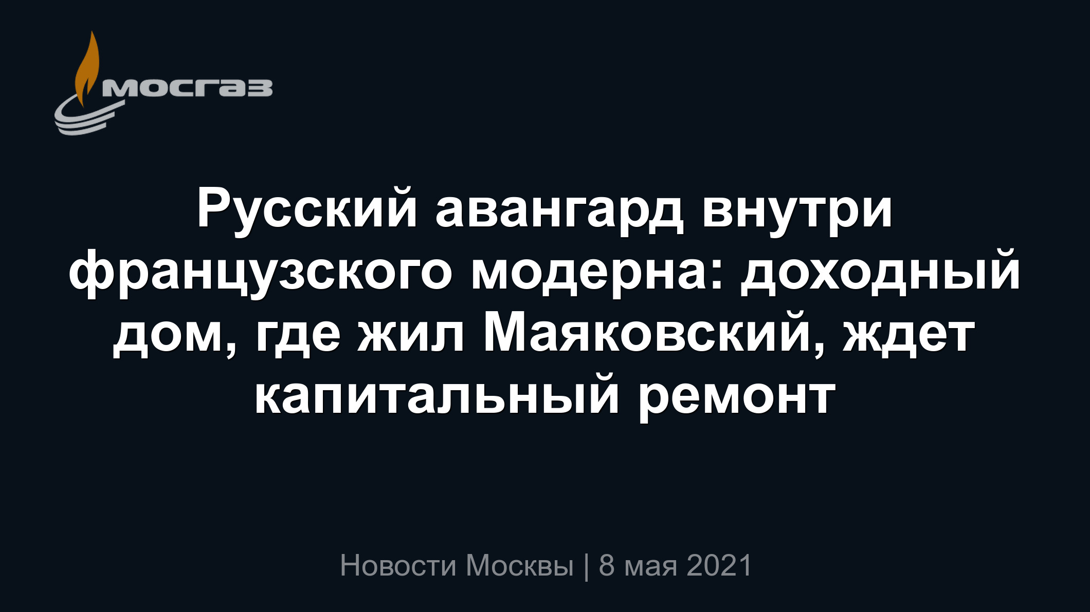 Русский авангард внутри французского модерна: доходный дом, где жил  Маяковский, ждет капитальный ремонт