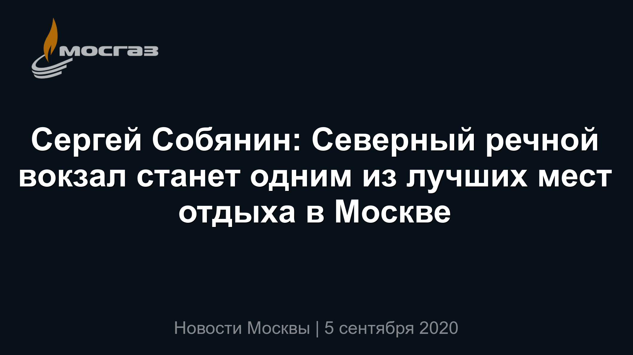 Сергей Собянин: Северный речной вокзал станет одним из лучших мест отдыха в  Москве